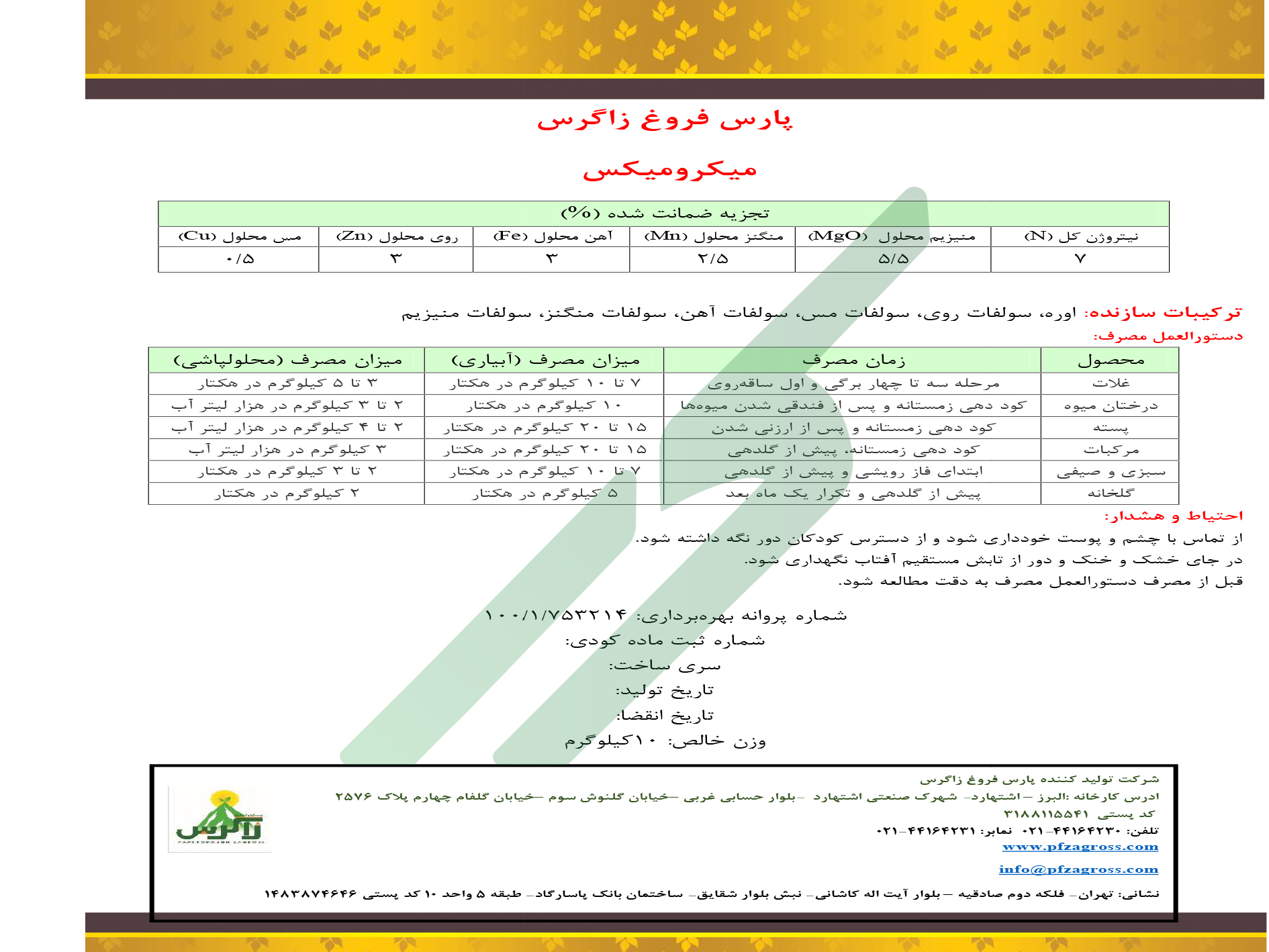 کود ترکیبی جامد میکرو میکس پارس فروغ زاگرس