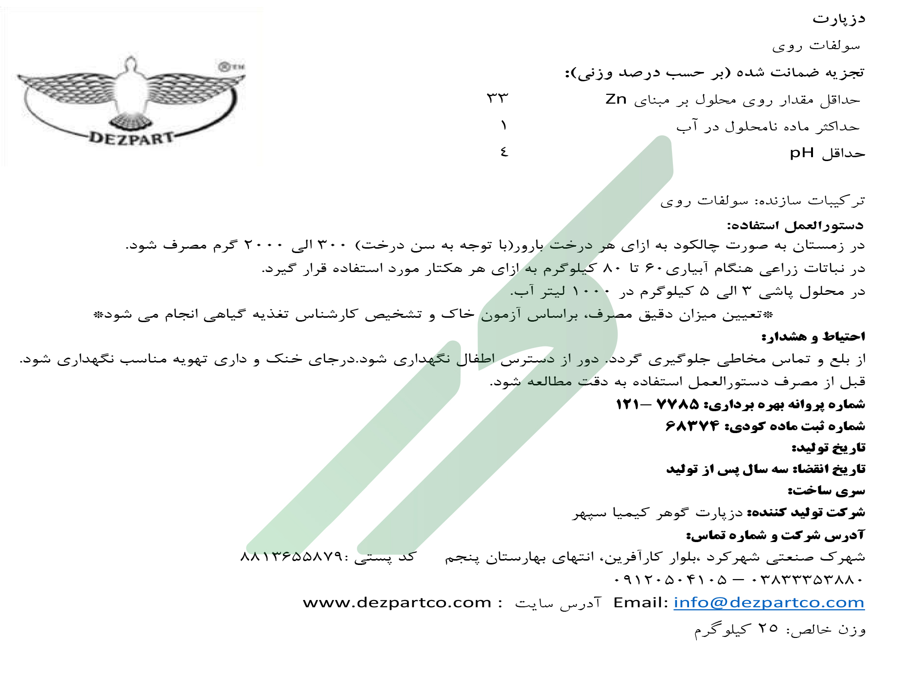 سولفات روی – دزپارت
