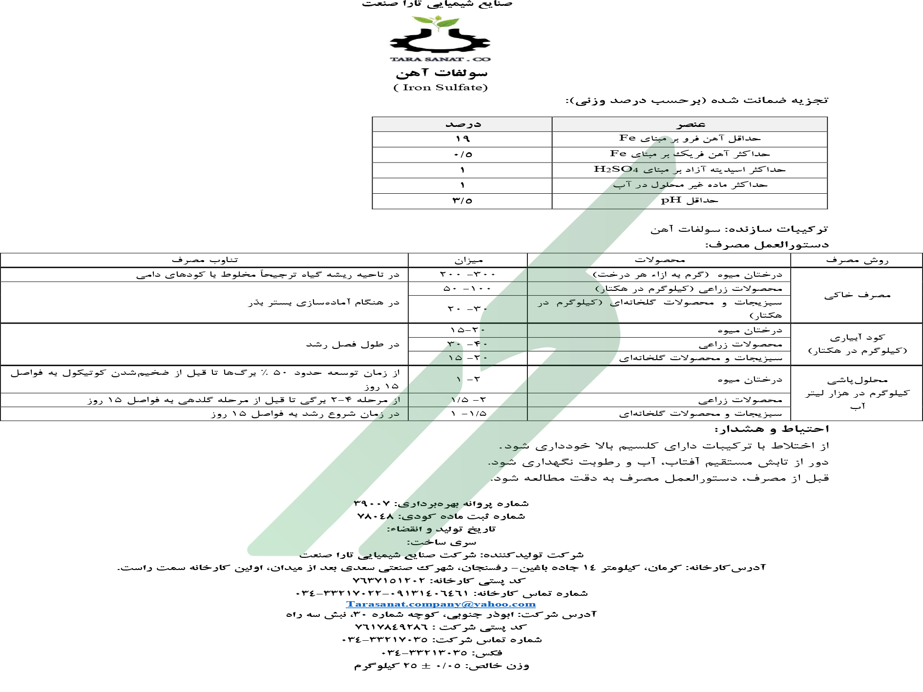 سولفات آهن – صنایع شیمیایی تارا صنعت