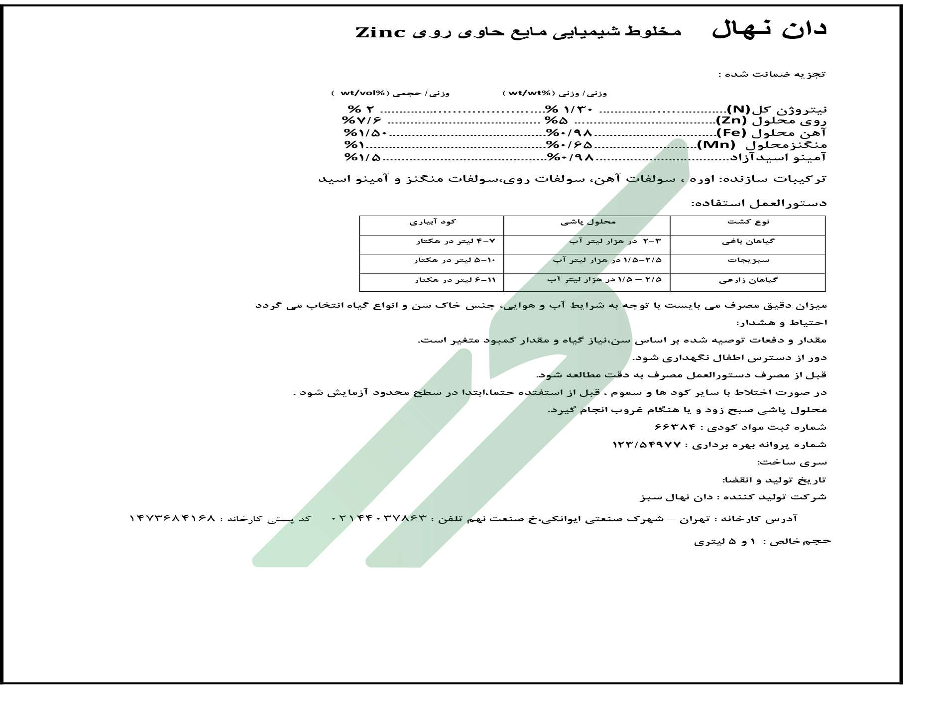 کود ترکیبی مایع – دان نهال ZINC
