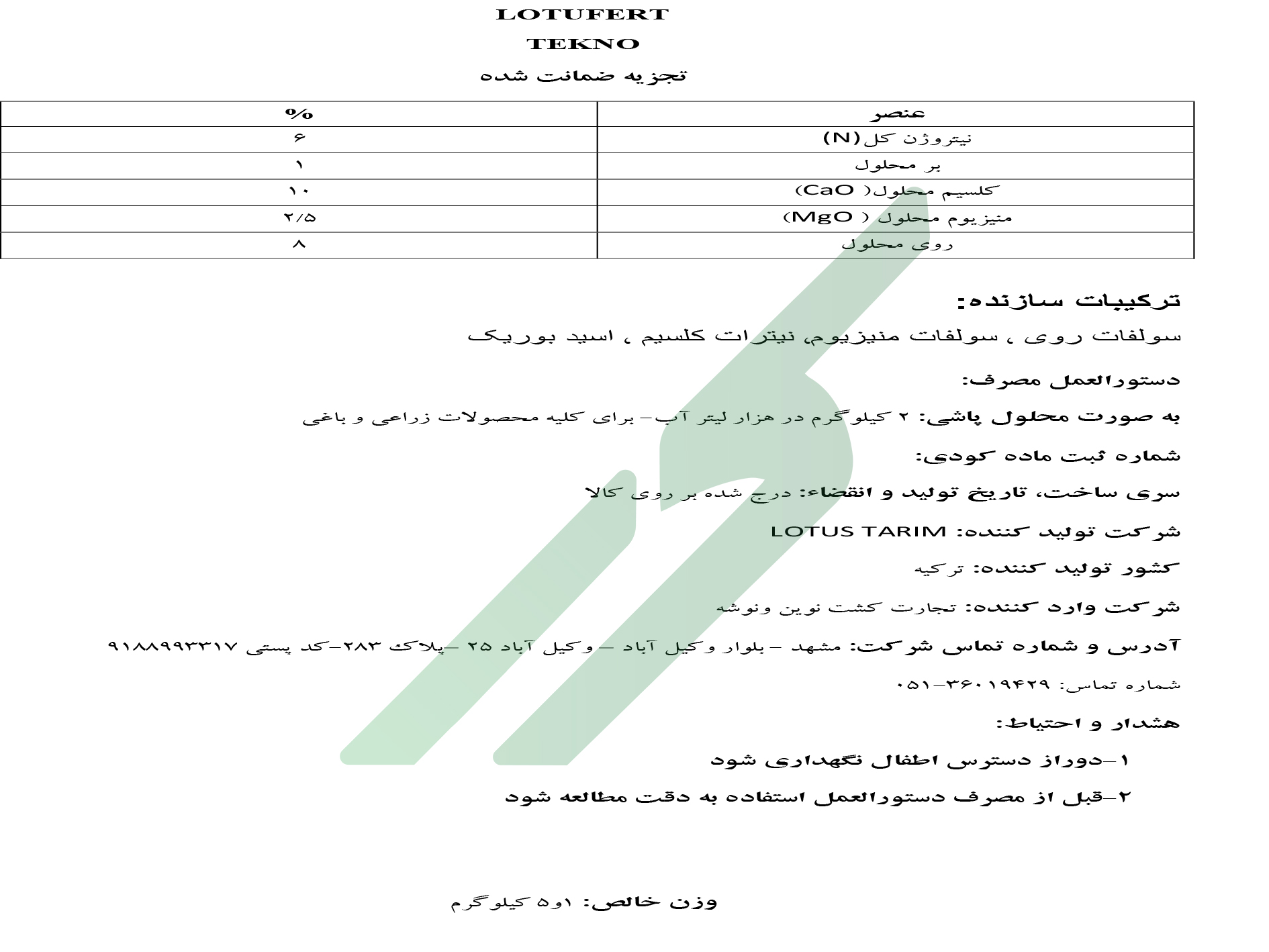 مخلوط شیمیایی مایع لوتوفرت تکنو لوتوس تاریم