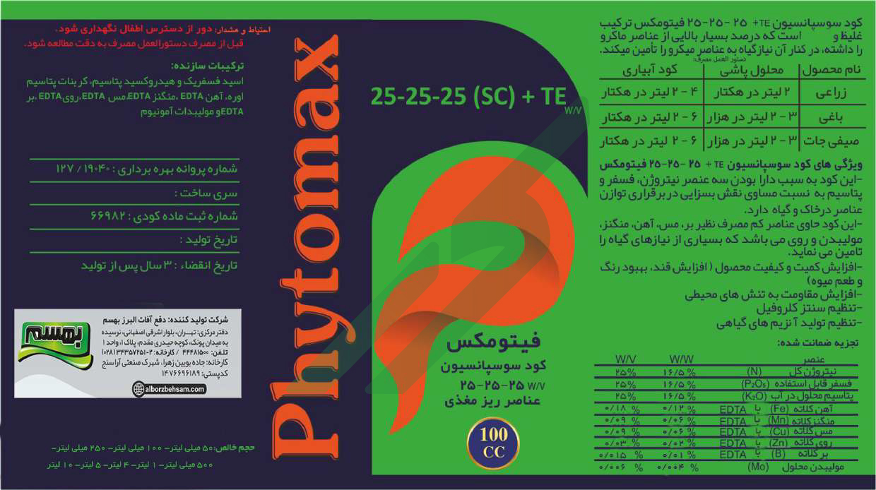 مخلوط شیمیایی سوسپانسیون (NPK)25-25-25 – فایتومکس