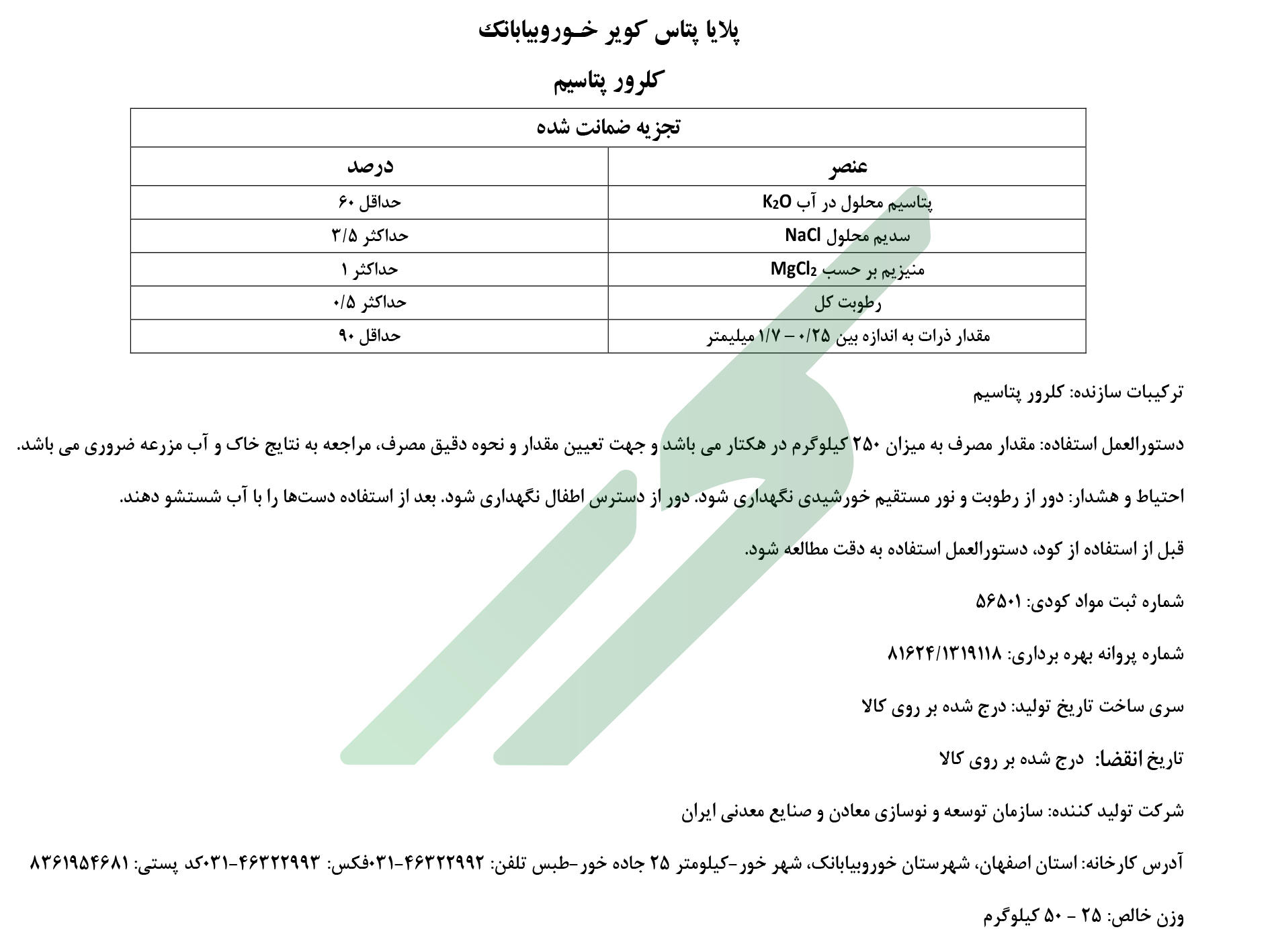 کلرور پتاسیم – پلایا پتاس کویر خوربیابانک