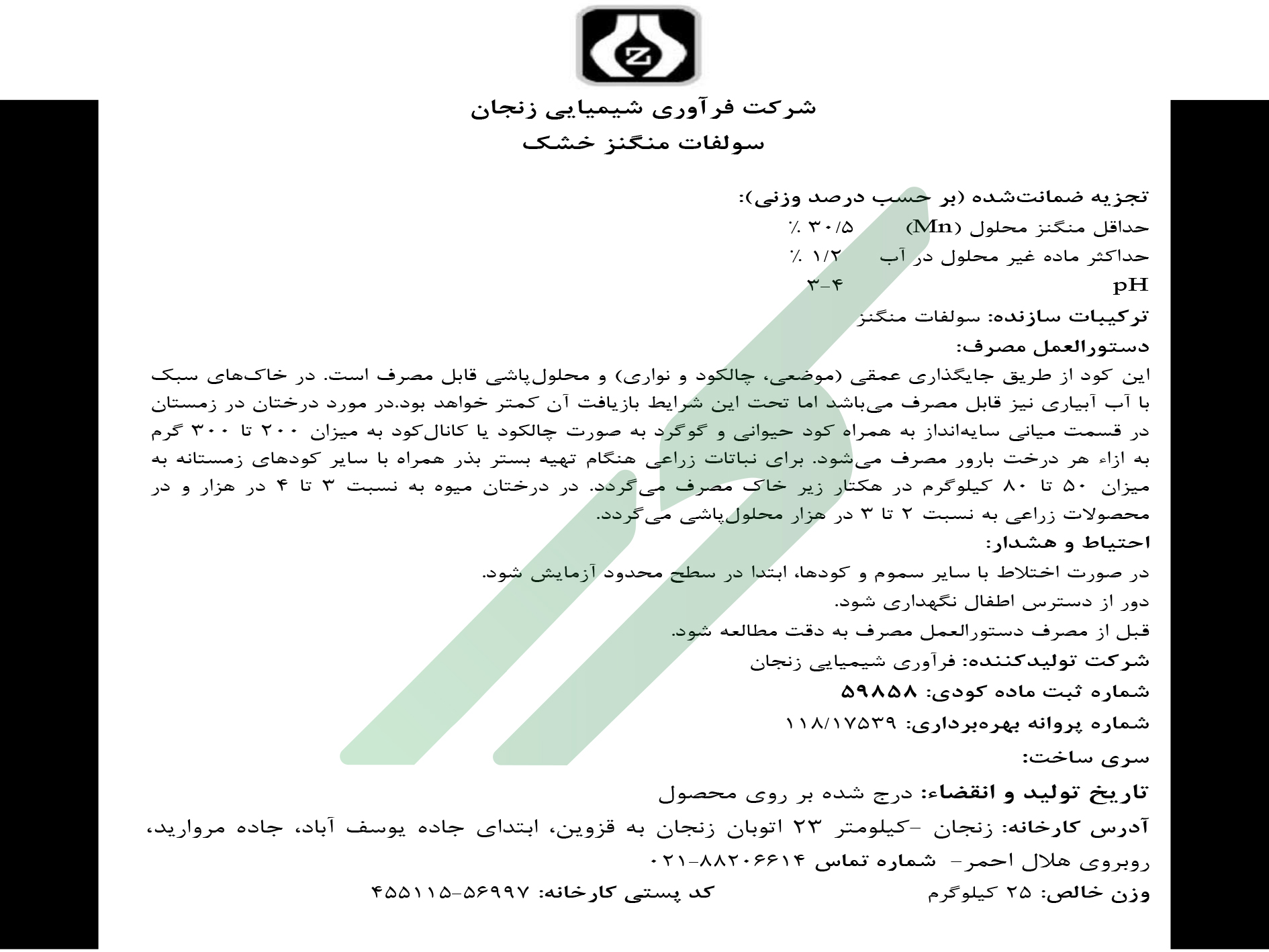 سولفات منگنز – شرکت فرآوری شیمیایی زنجان