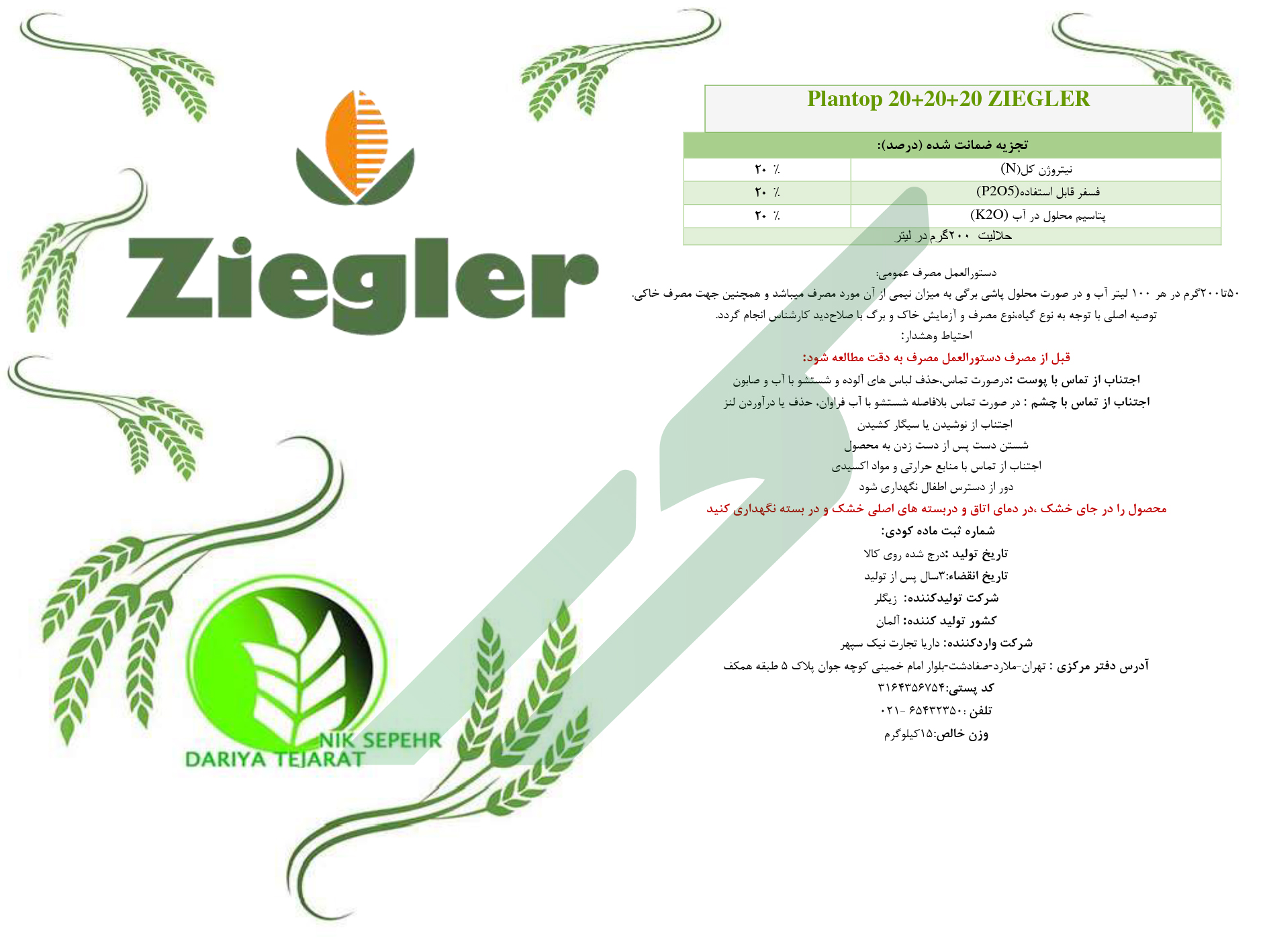 کود ترکیبی جامد 20-20-20 – پلانتاپ زیگلر