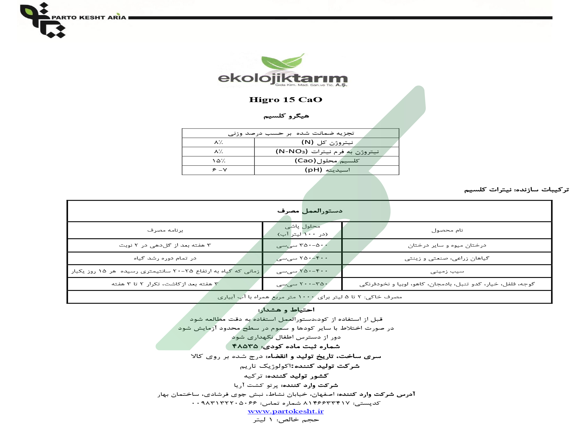 مخلوط شیمیایی مایع هیگرو ۱۵کائو اکولوژیک‌تاریم