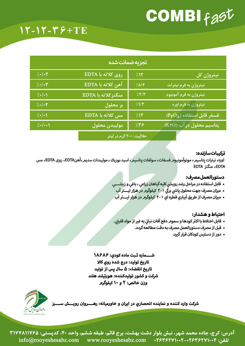 کود ترکیبی جامد 36-12-12 با ریزمغذی – کمبی‌فست هورتی‌لند