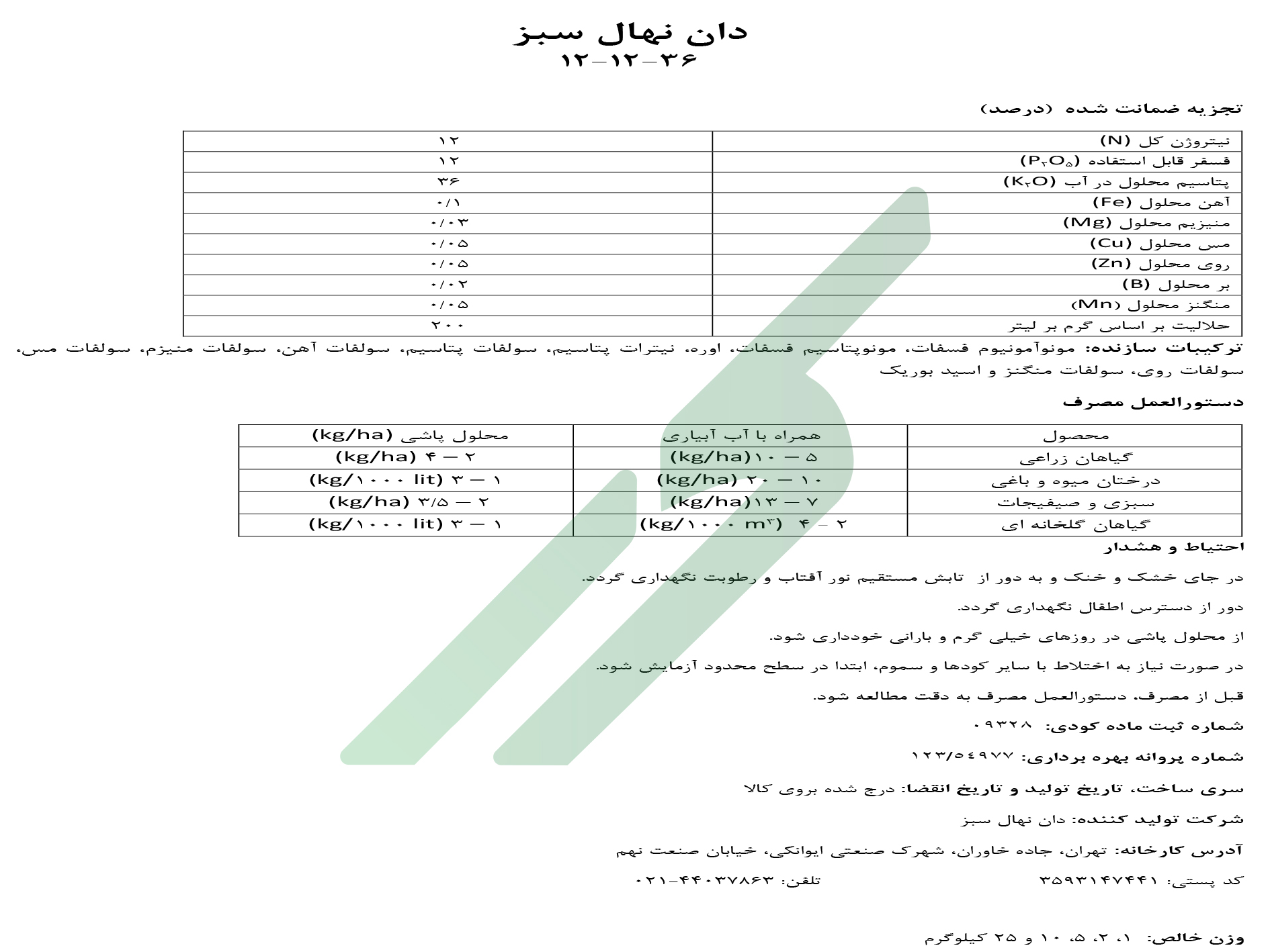 کود ترکیبی جامد 36-12-12 – دان نهال