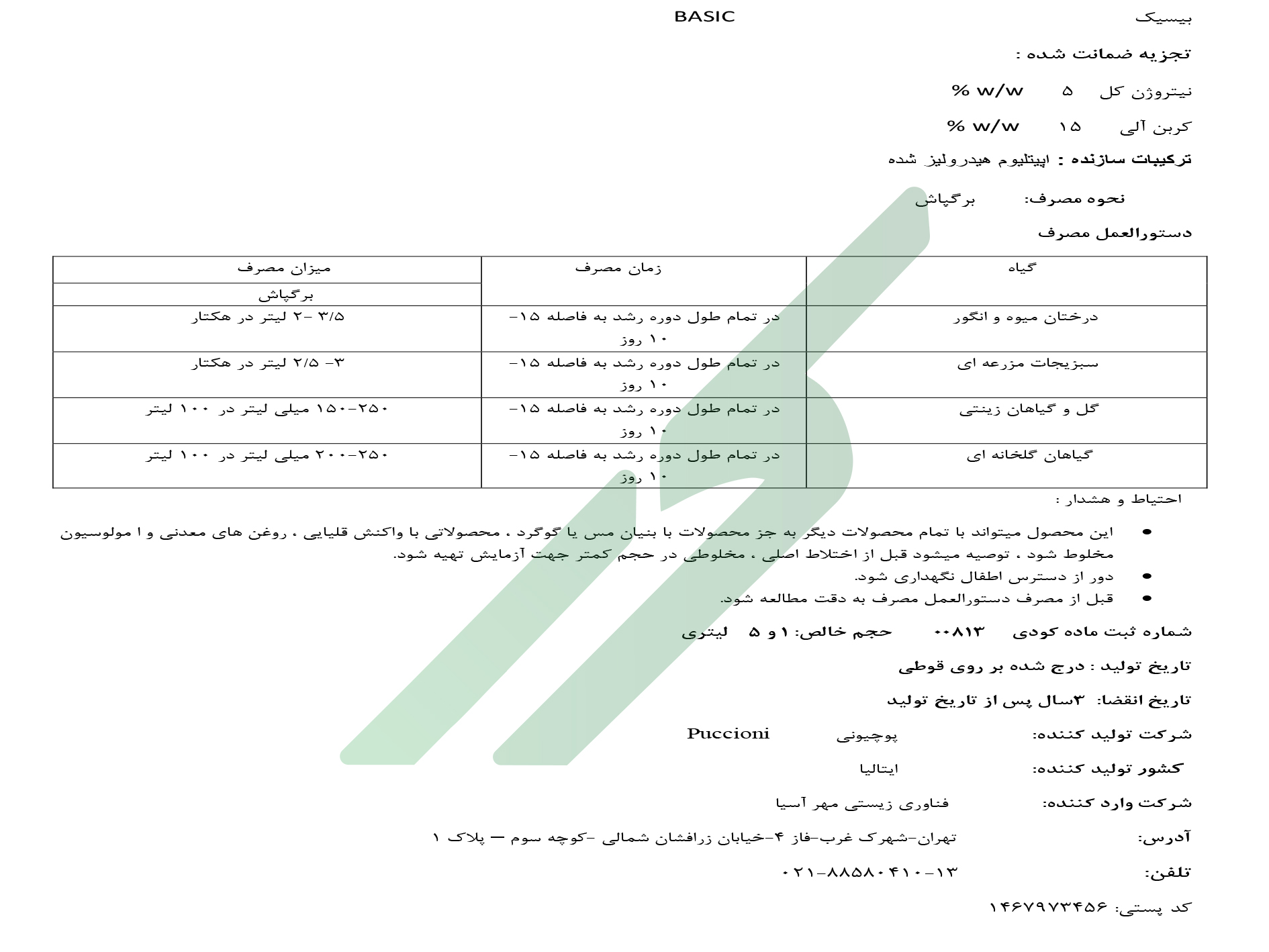 نیتروژنه آلی – بیسیک پوچیونی