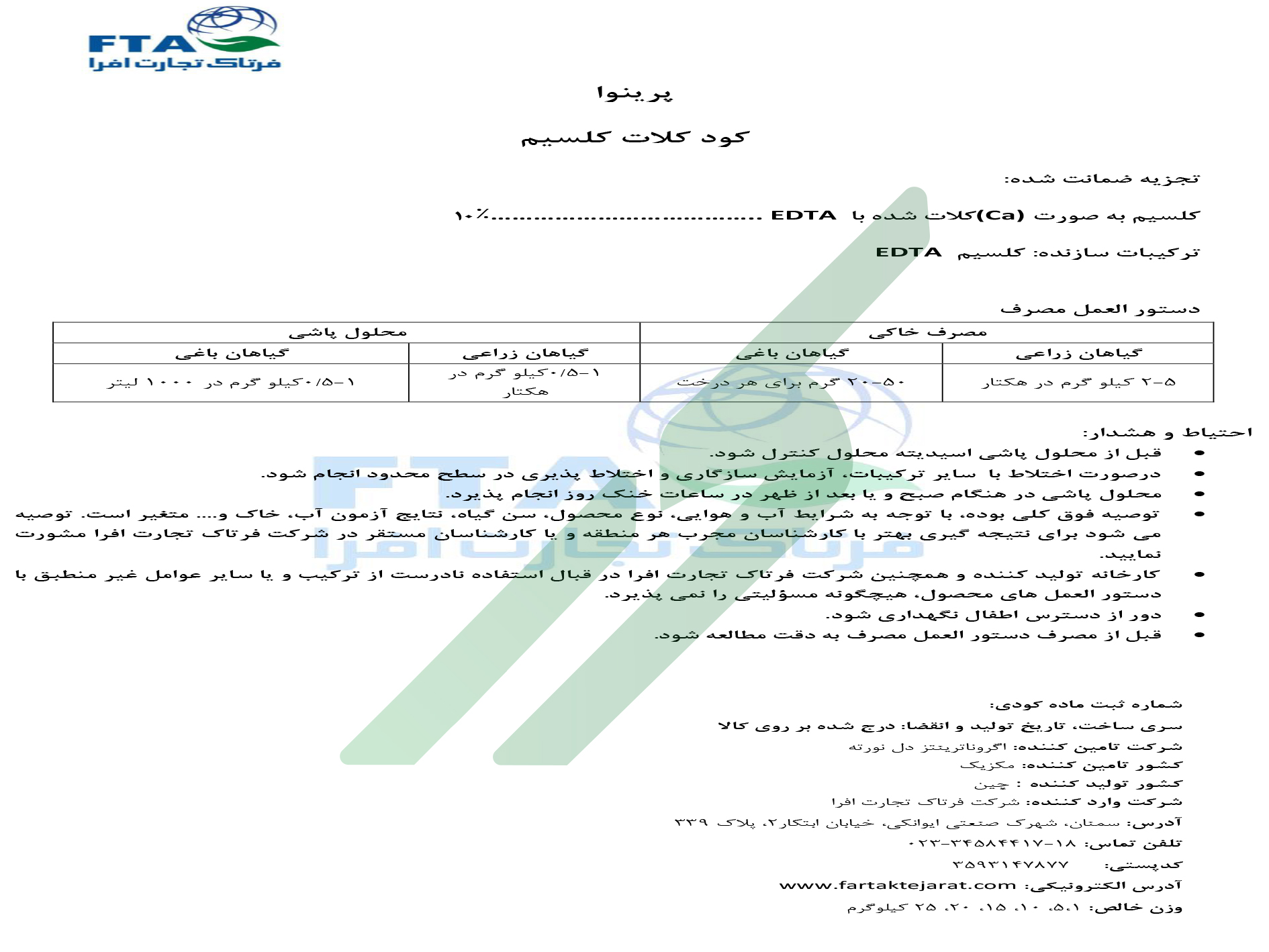 کلات کلسیم 10 درصد – پرینووا (کلسیم-(EDTA)) آگرونوترینتس دل نورته