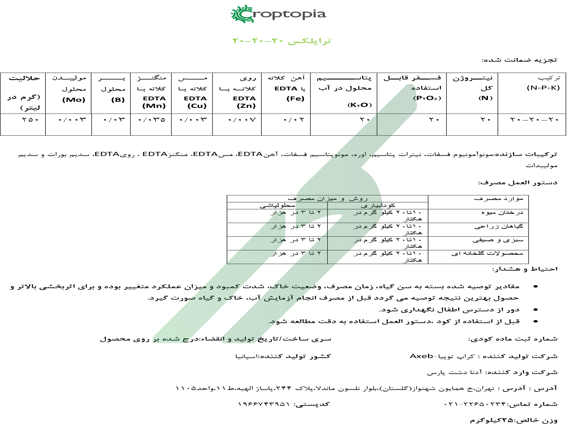 کود ترکیبی جامد20-20-20 – کراپتوپیا تراپلکس اکسب