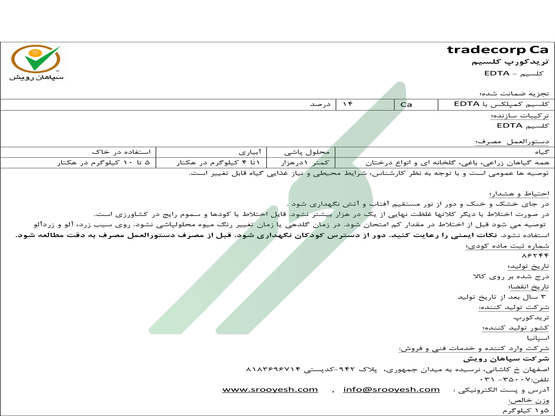 کلسیم کلاته14درصد (EDTA) – تریدکورپ کا