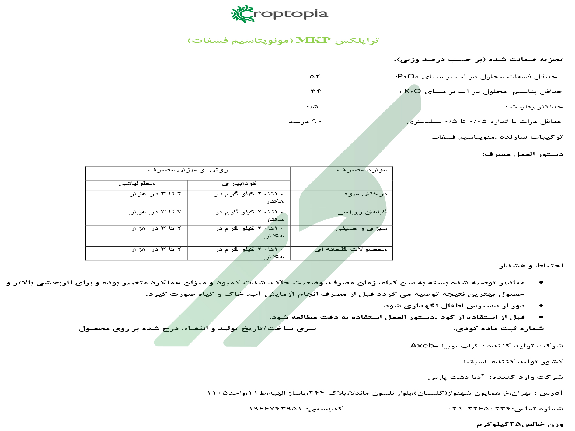 مونو پتاسیم فسفات – کراپتوپیا-تراپلکس ام‌کا‌پی