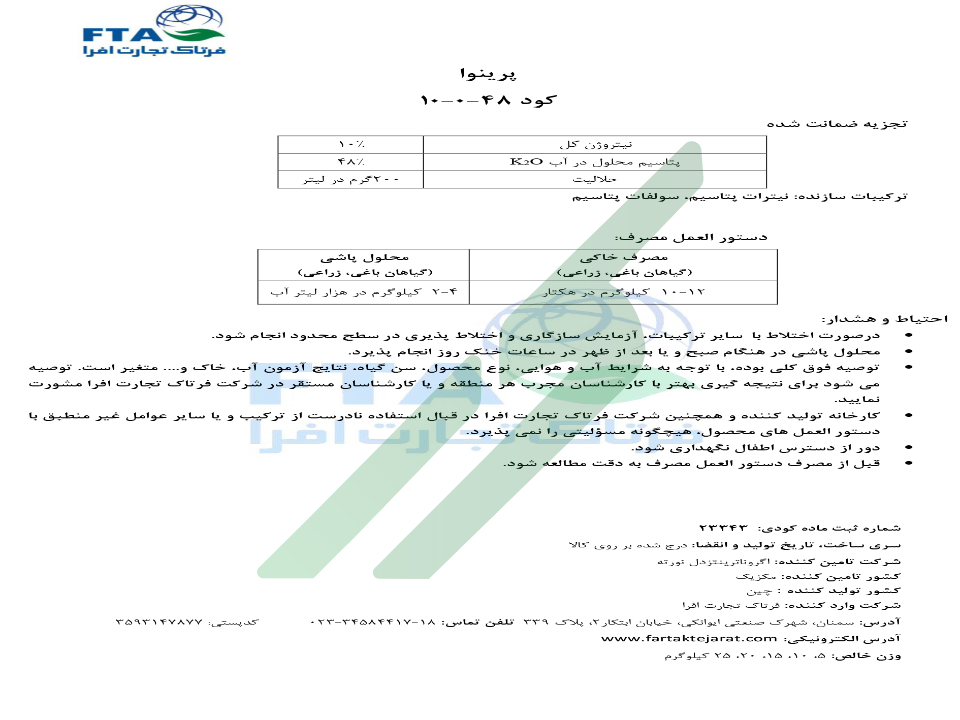 کود ترکیبی جامد 48-0-10 – پرینووا آگرونوترینتس دل نورته