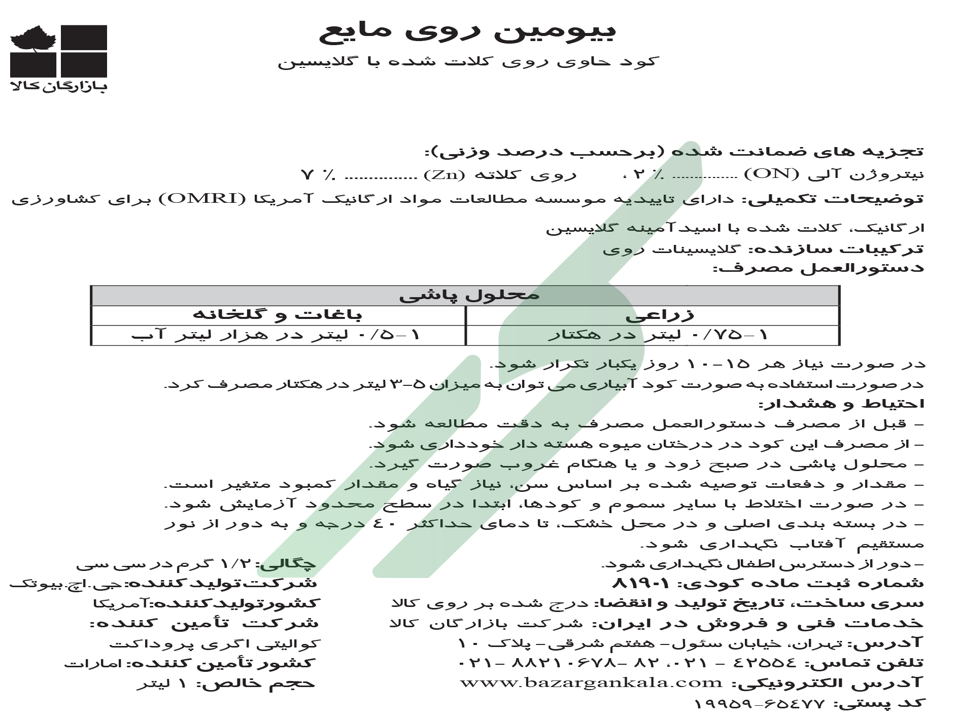 کود روی مایع – بیومین روی ال