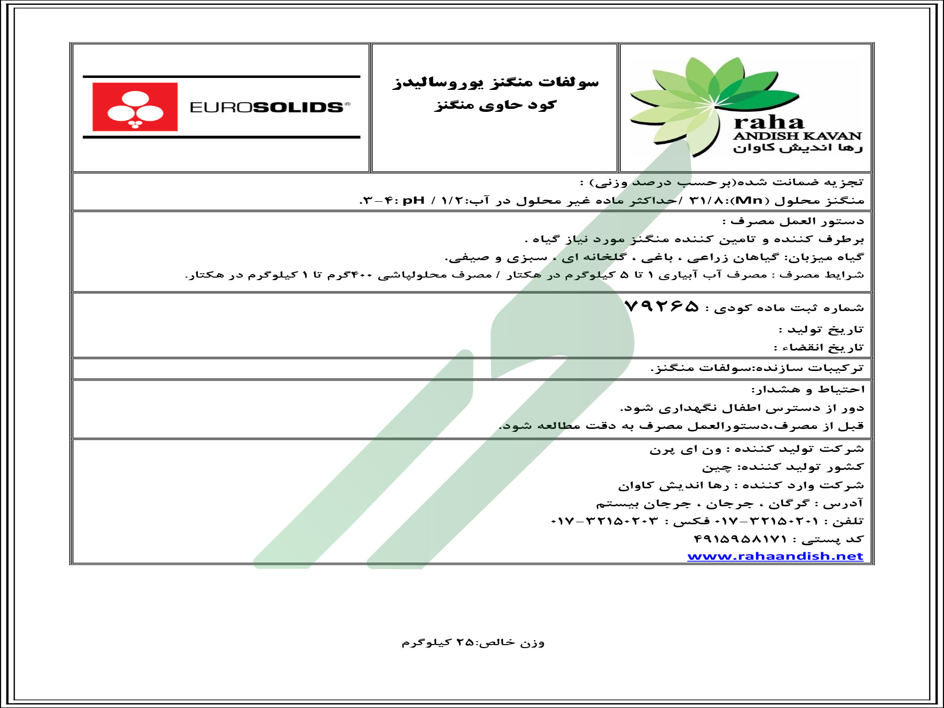 سولفات منگنز – یوروسالیدز اولیگو سولفات منگنز ۳۲ درصد ون ایپرن