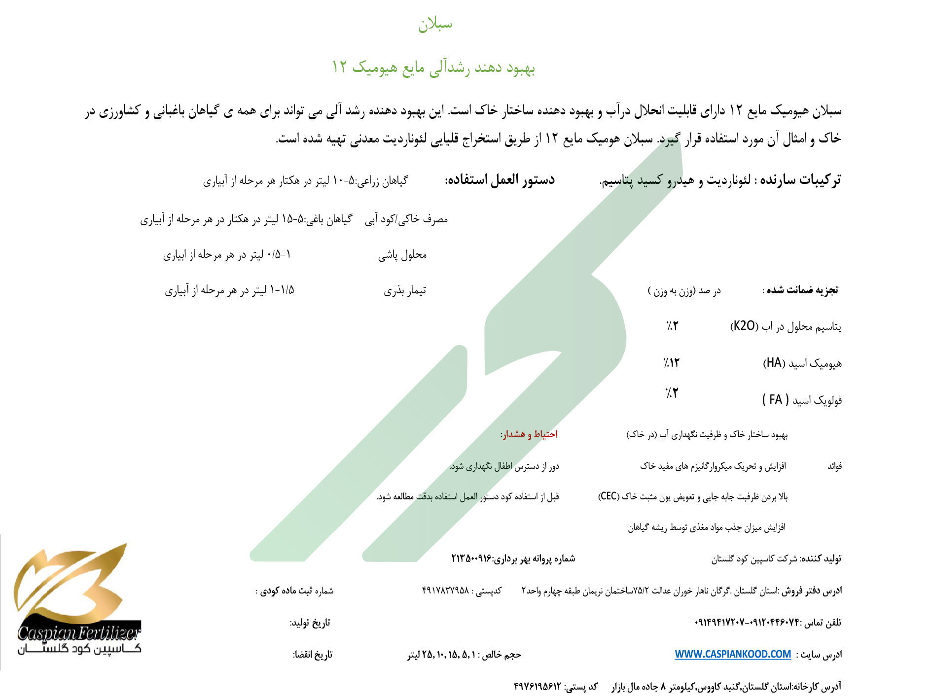 بهبود دهنده رشد آلی مایع هیومیک اسید – سبلان