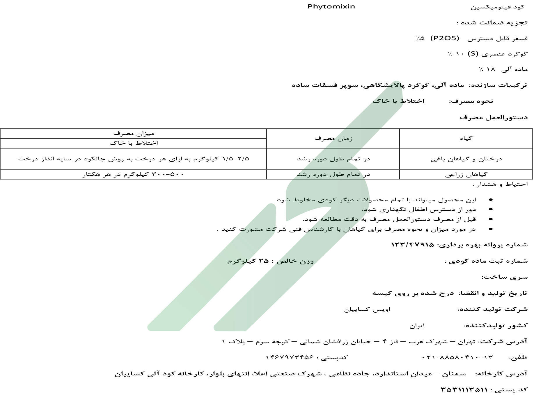 کود ترکیبی جامد فیتومیکسین