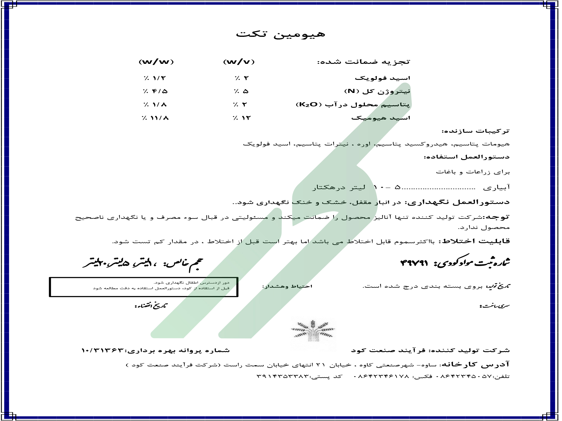 مخلوط آلی مایع هیومین‌تکت