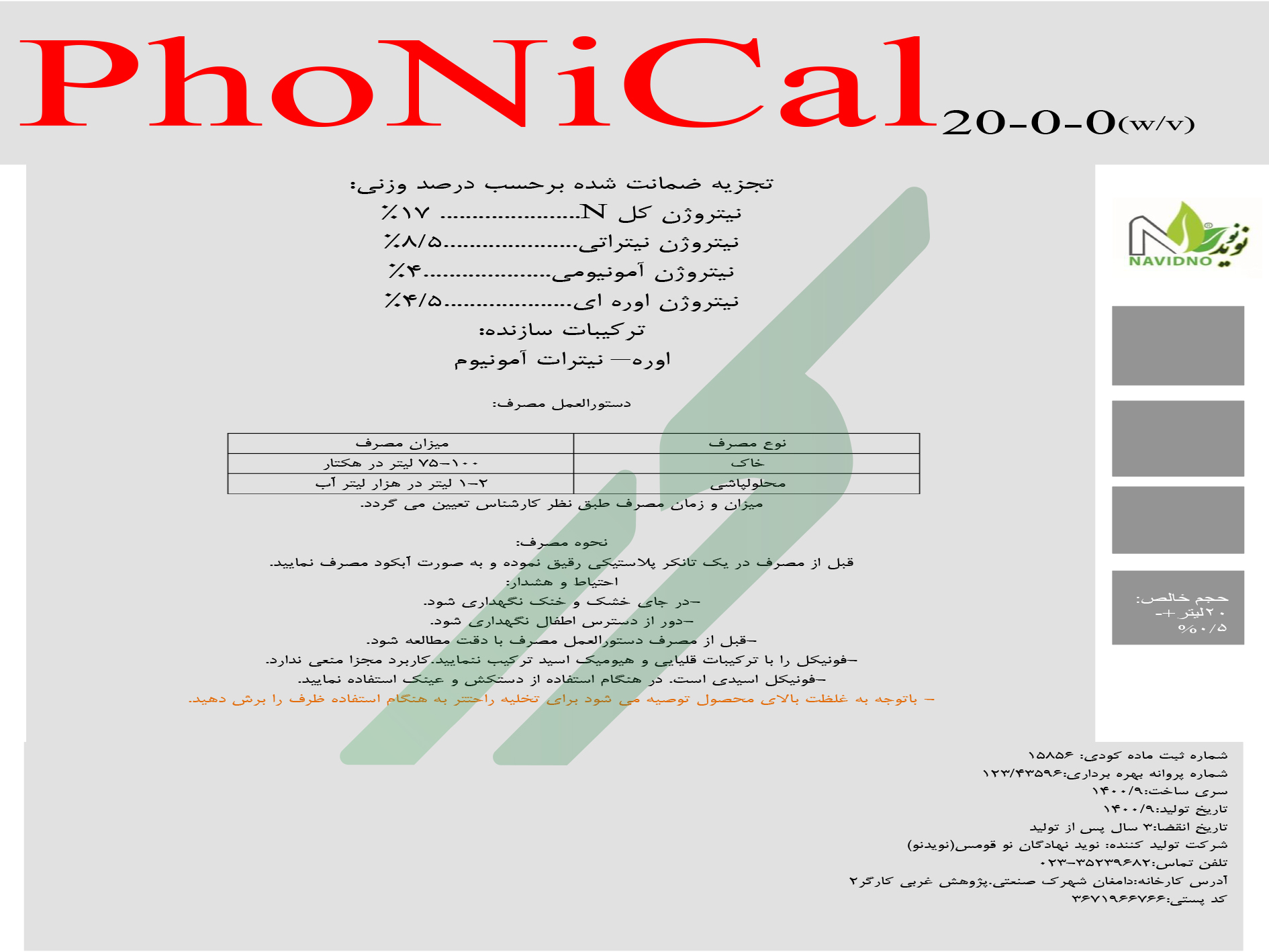 کود نیتروژنی مایع – فونیکل