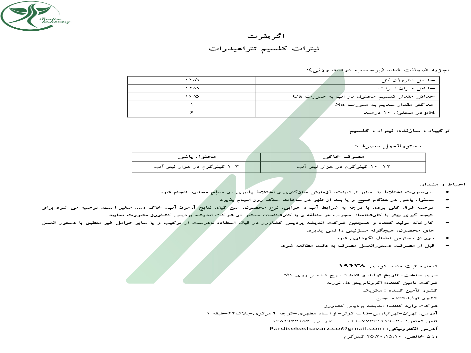 نیترات کلسیم – اگری فرت اگرو نوتریانتس دل نورت