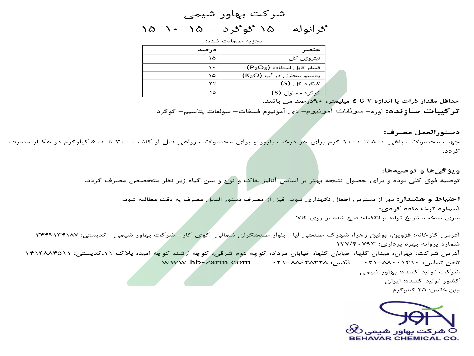 کود ترکیبی جامد 15-10-15+15S – شرکت بهاورشیمی