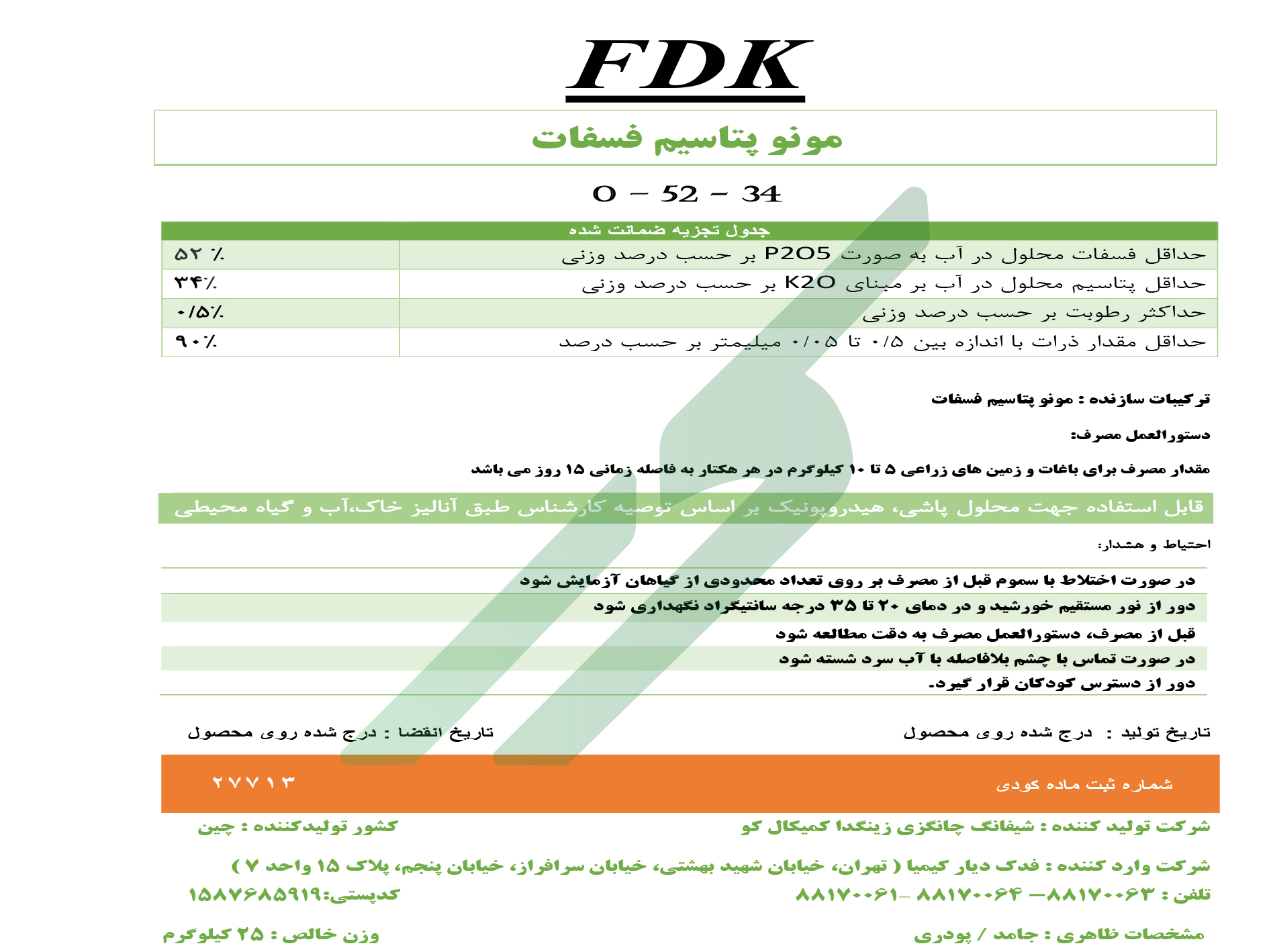 مونو پتاسیم فسفات – اف‌دی‌کا شیفانگ چوانشی شینگدا کمیکال