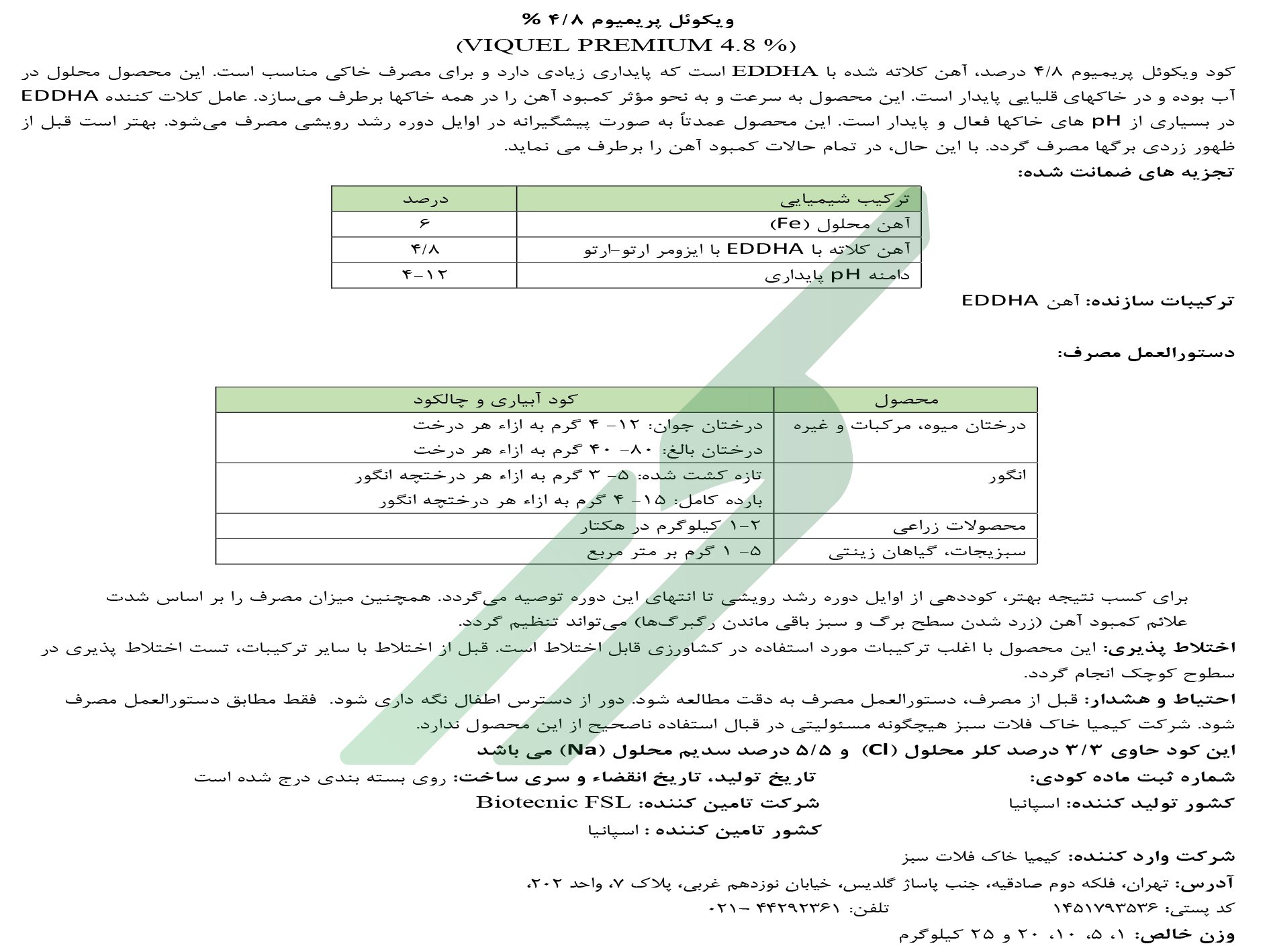 کلات آهن 6 درصد-(EDDHA) ارتو ارتو 4/8 – ویکوئل پریمیوم ۴.۸ درصد