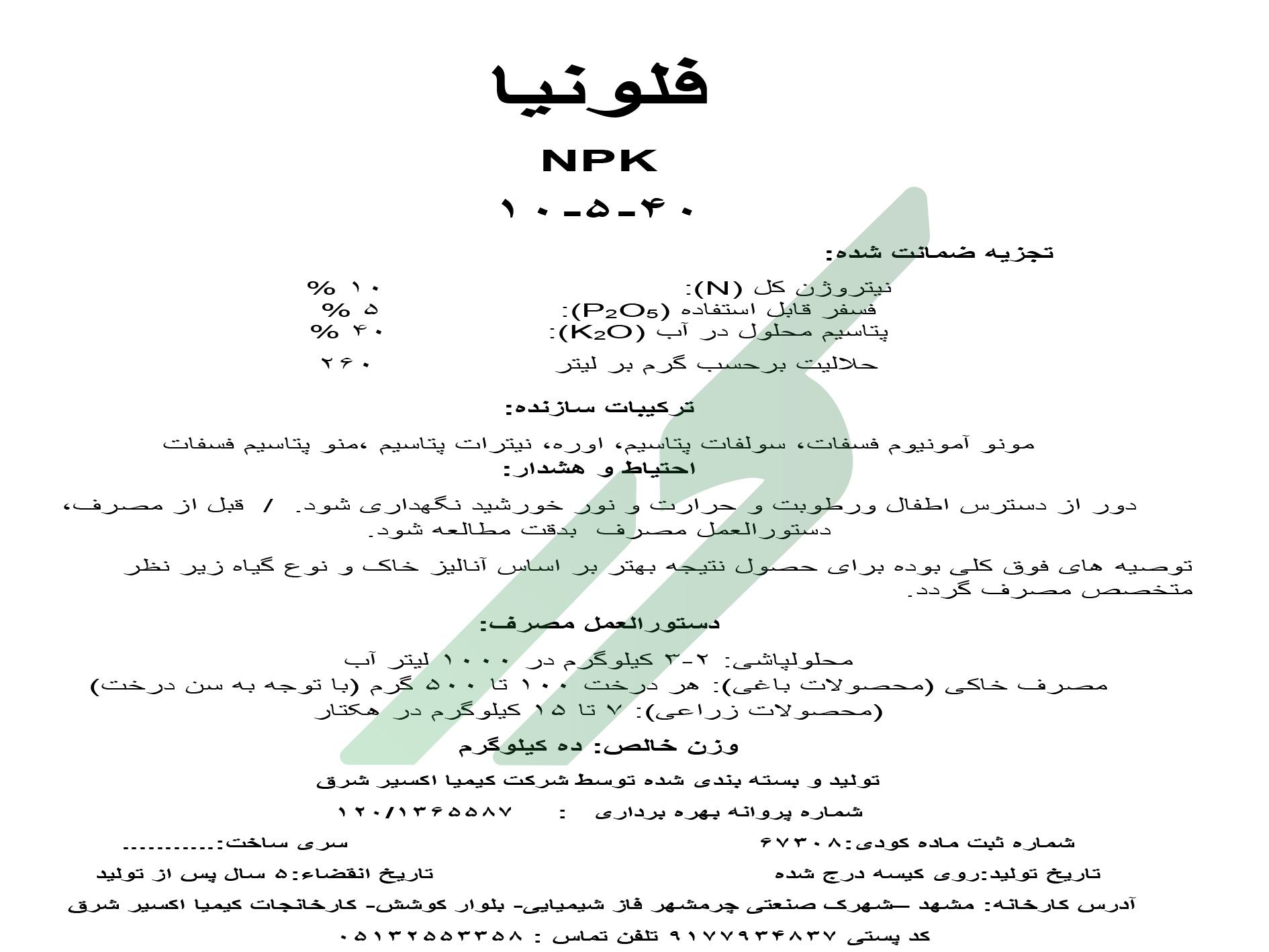 کود ترکیبی جامد (NPK)10-5-40 – فلونیا