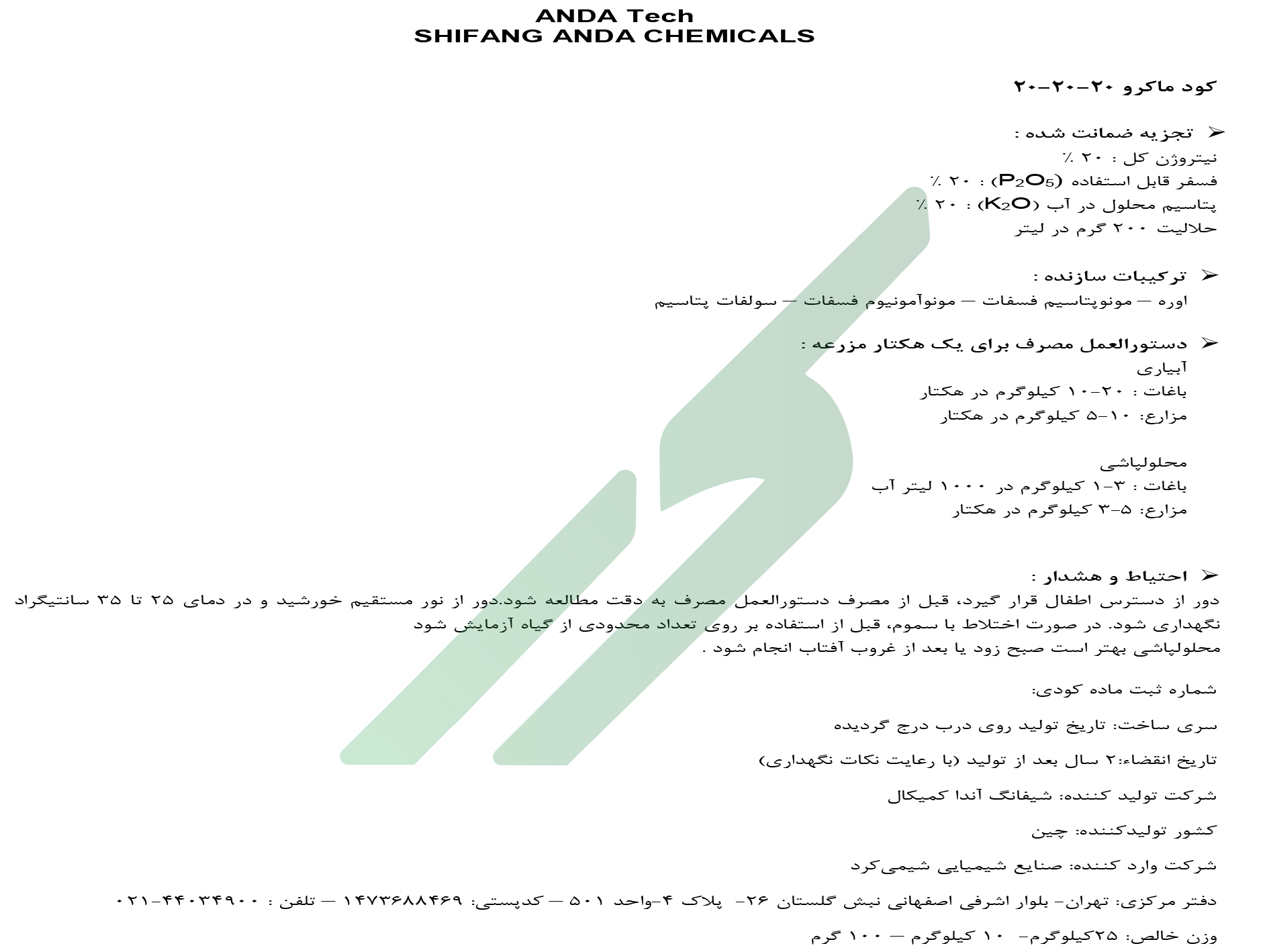 کود ترکیبی جامد 20-20-20 – آندا تک شیفانگ آندا کمیکالز