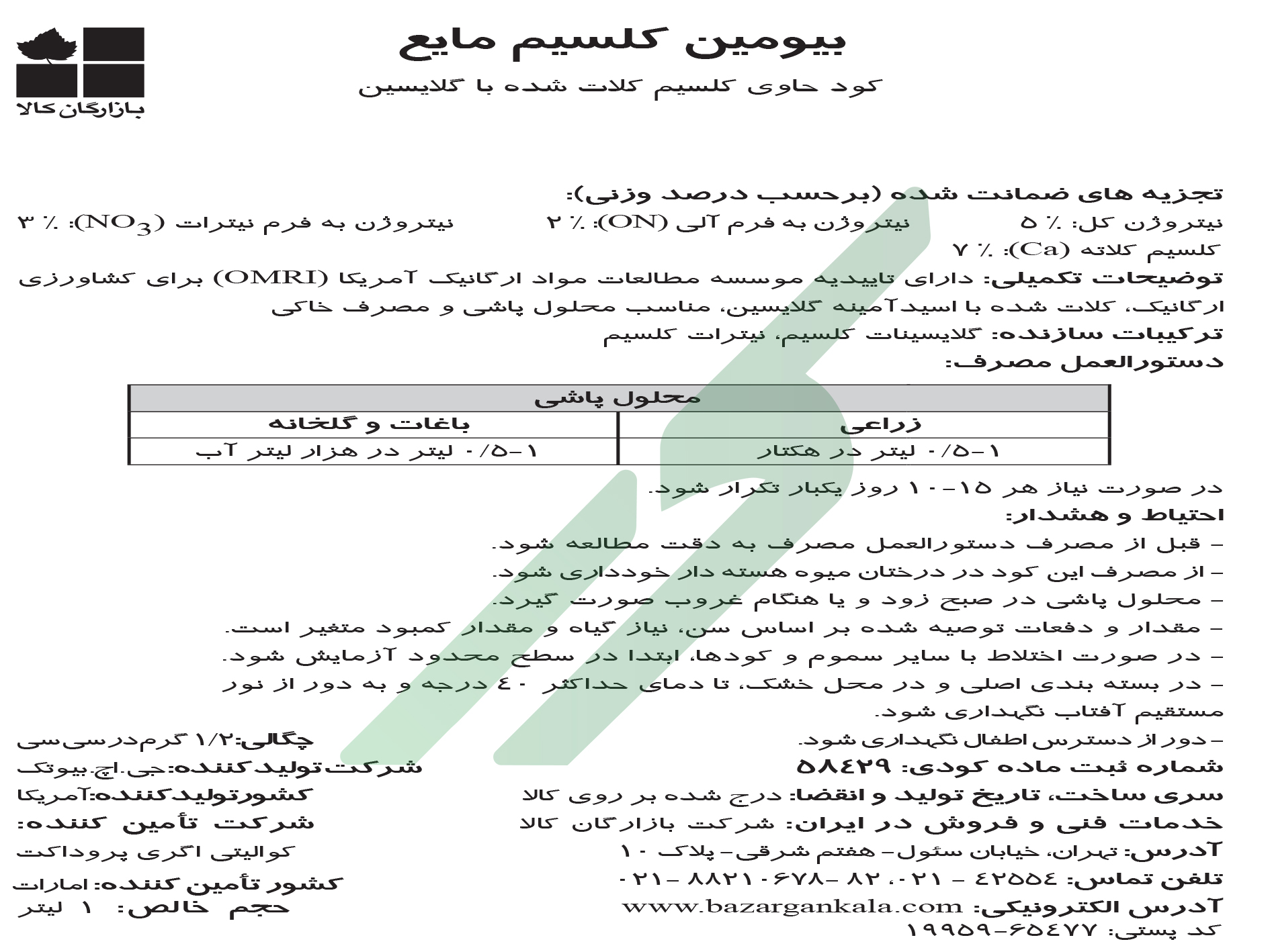 کود مایع کلات کلسیم – بیومین کلسیم-ال