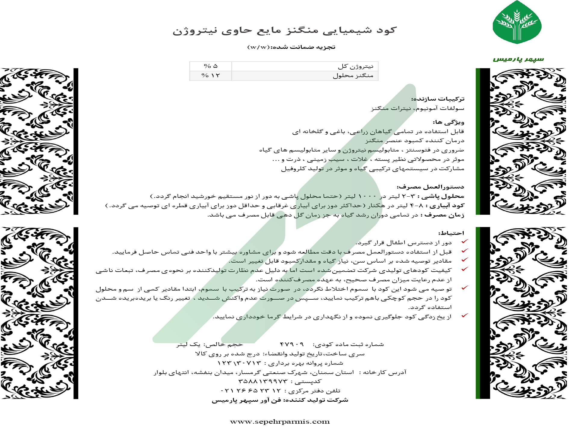 کود منگنز مایع حاوی ازت – سپهر پارمیس