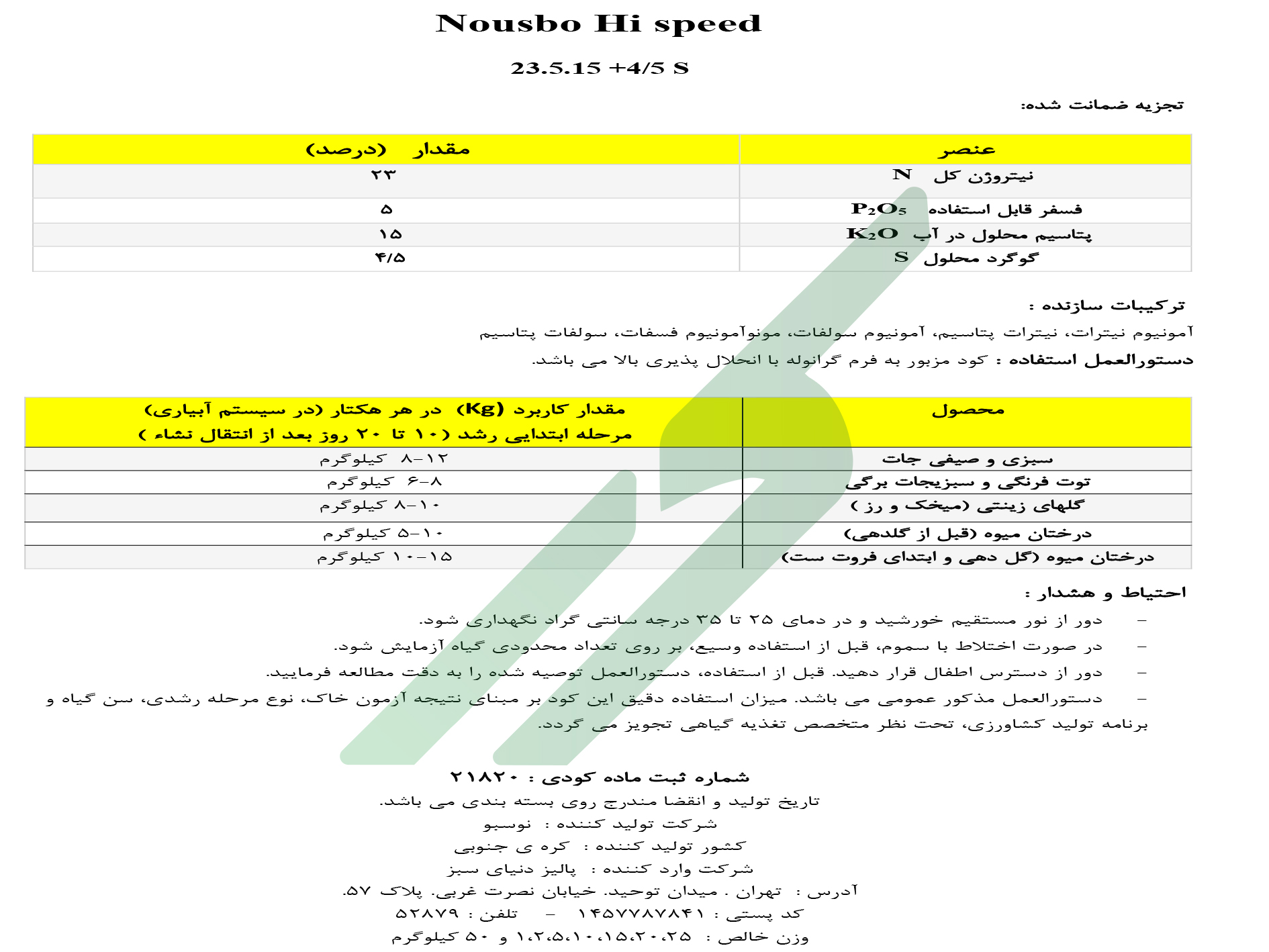 کود ترکیبی جامد (NPK) 23-5-15 +4/5S  – نوسبو های اسپید