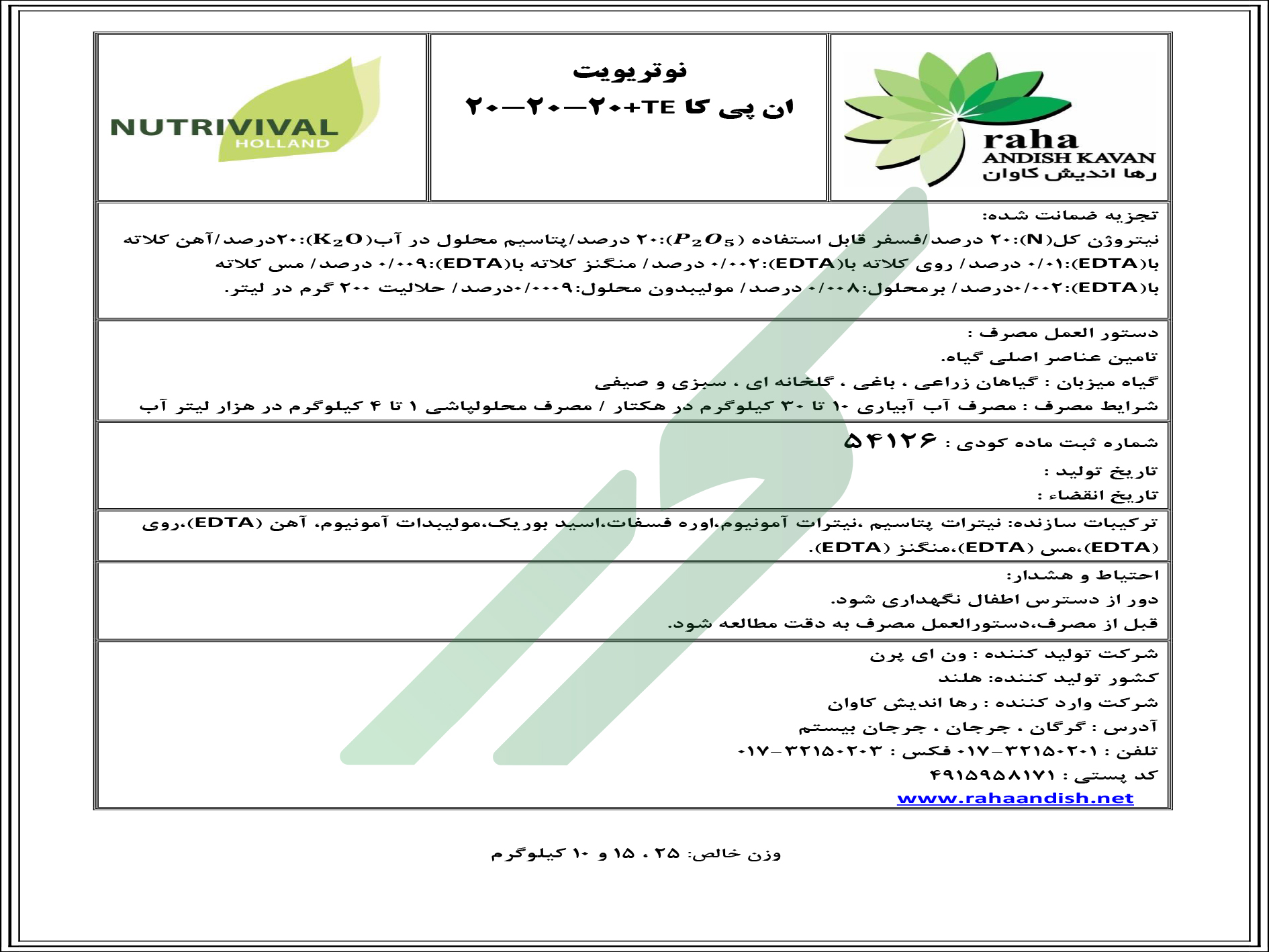 کود ترکیبی جامد 20-20-20  با ریزمغذی – نوتریویت
