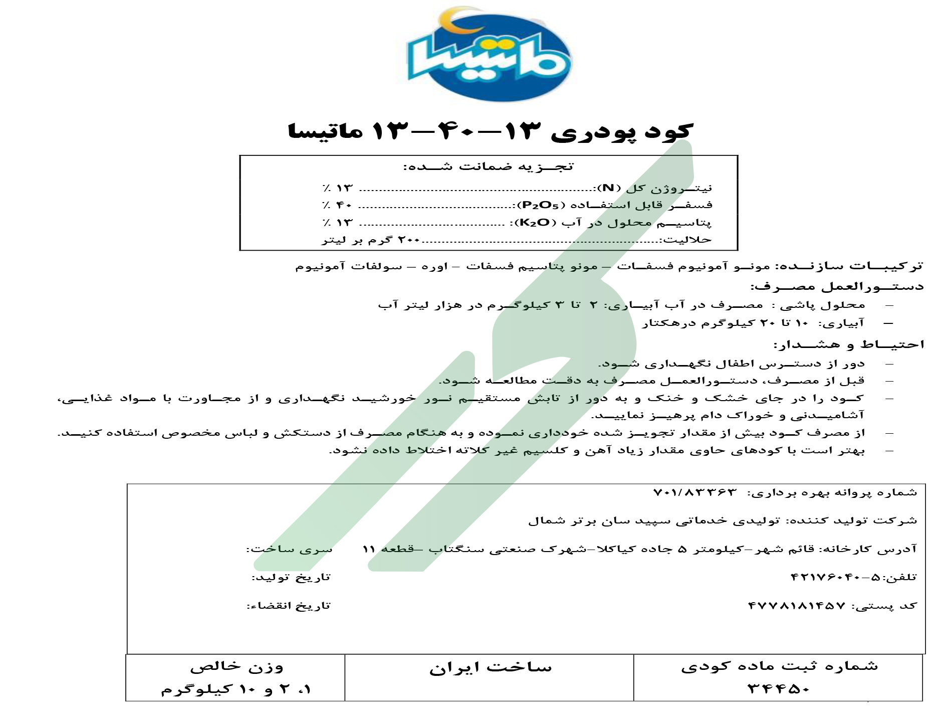 کود ترکیبی جامد 13-40-13 – ماتیسا