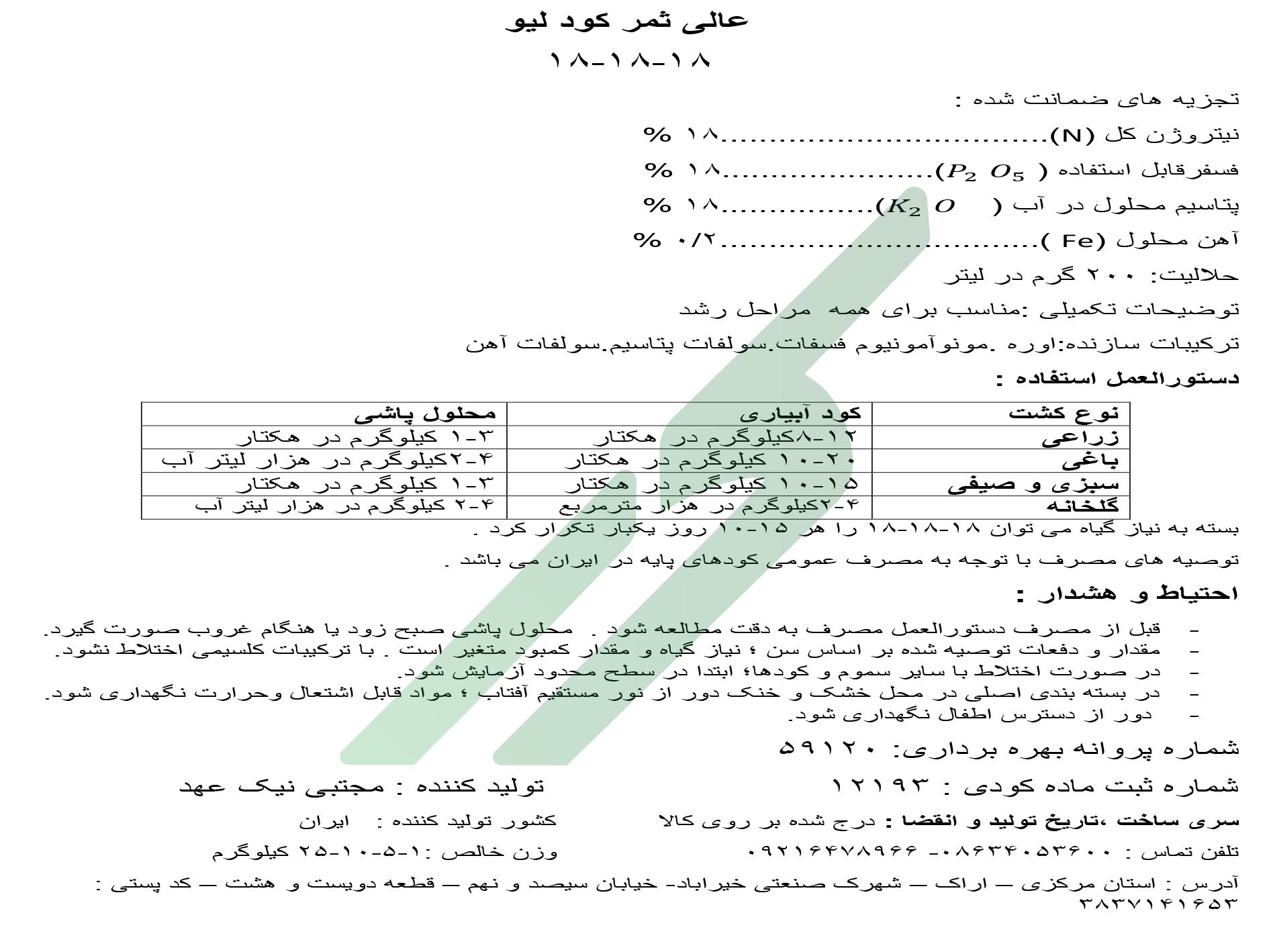 کود ترکیبی جامد (NPK) 18-18-18 – عالی ثمر کود لیو