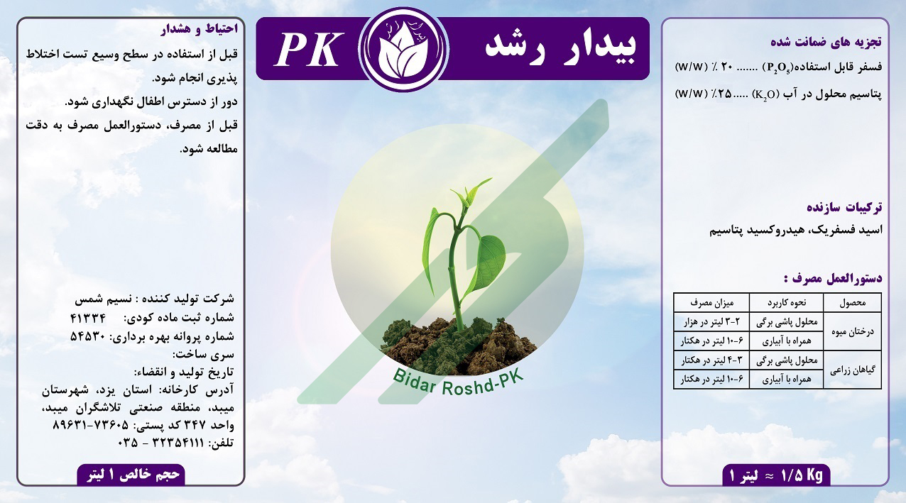کود ترکیبی مایع فسفر و پتاسیم – بیدار رشد P.K