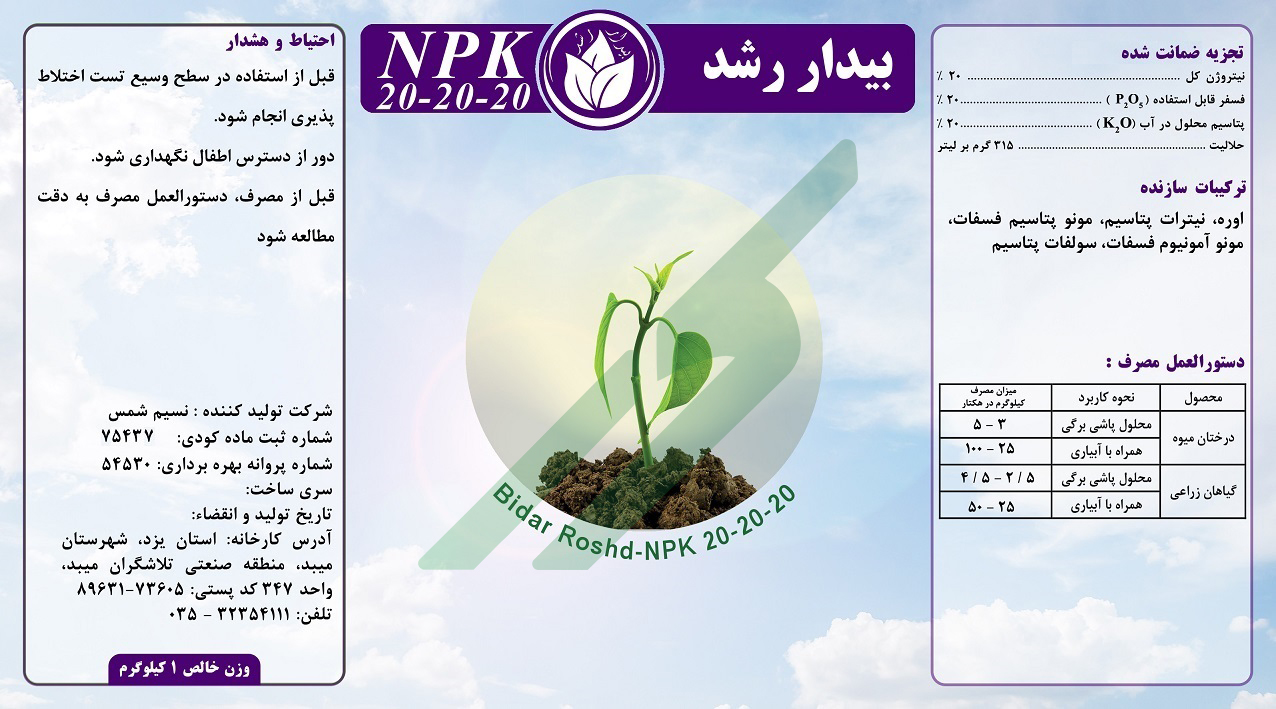 کود ترکیبی جامد (NPK)20-20-20 – بیدار رشد