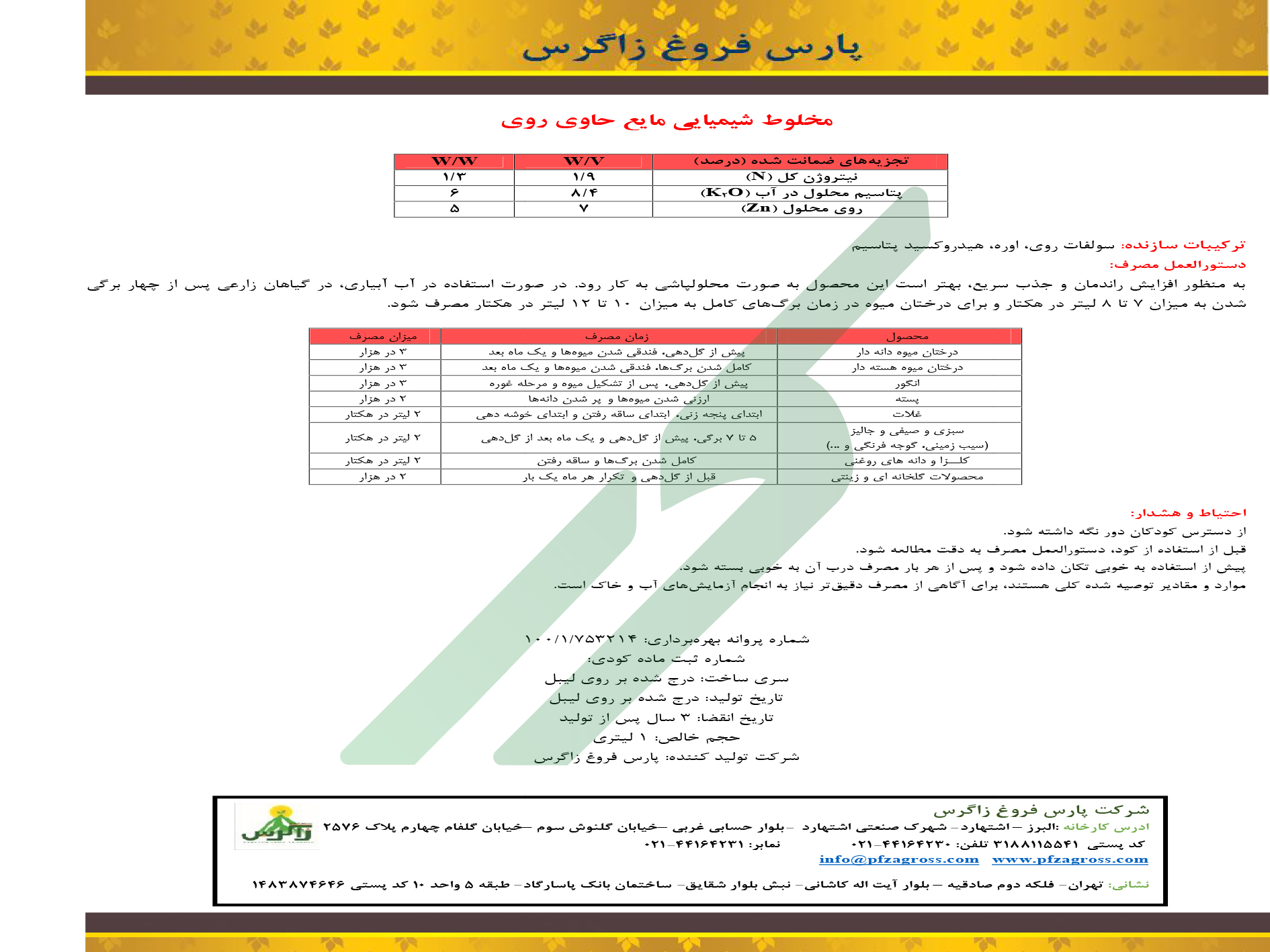 مخلوط شیمیایی مایع پارس فروغ زاگرس روی