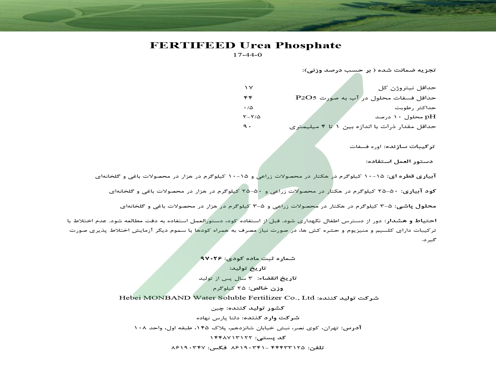اوره فسفات – فرتی‌فید مون‌بند