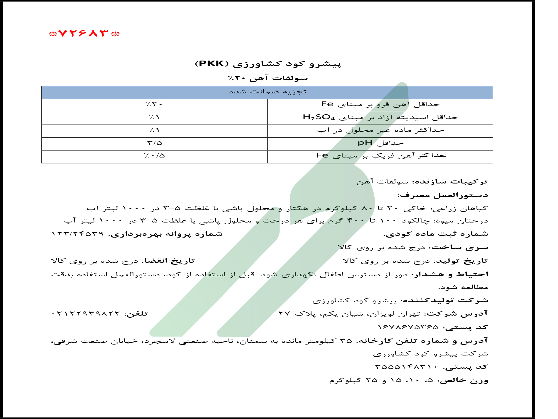 سولفات آهن – شرکت پیشرو کود کشاورزی