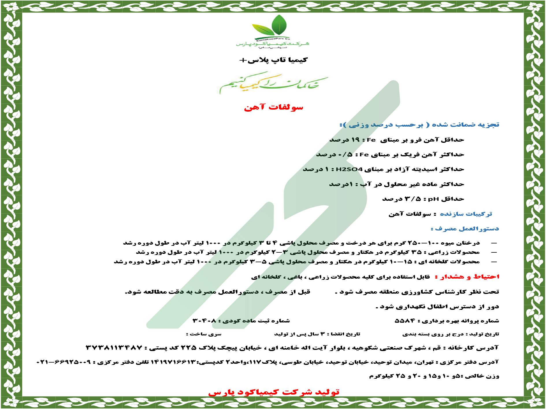 سولفات آهن – کیمیا تاپ پلاس