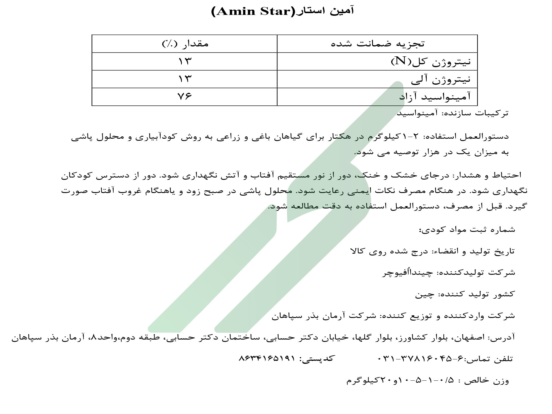 بهبود دهنده رشد آلی – آمین استار