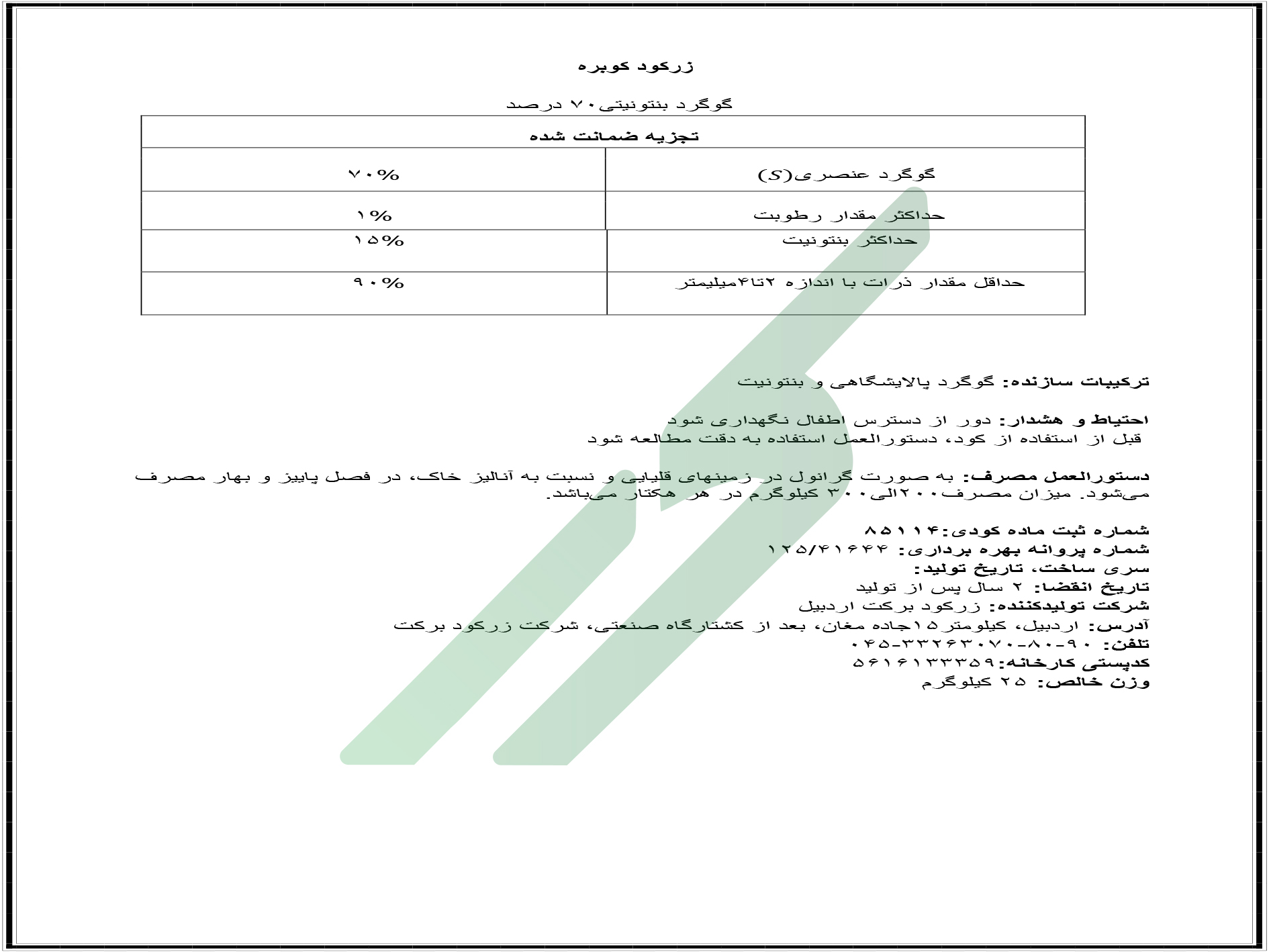 گوگرد بنتونیتی 70 درصد – زر کود کوبره