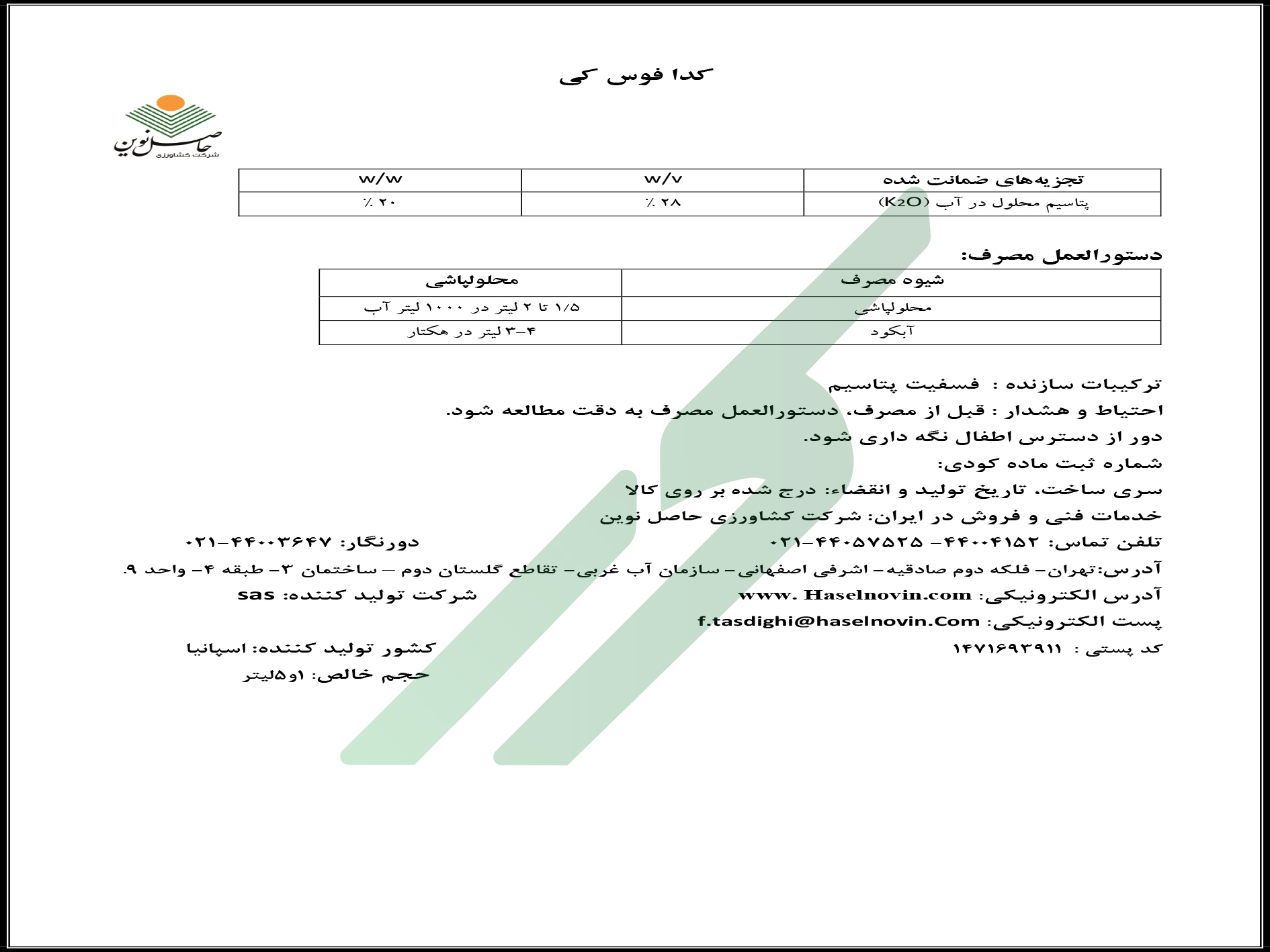 کود ترکیبی مایع – کدا فوس-کا