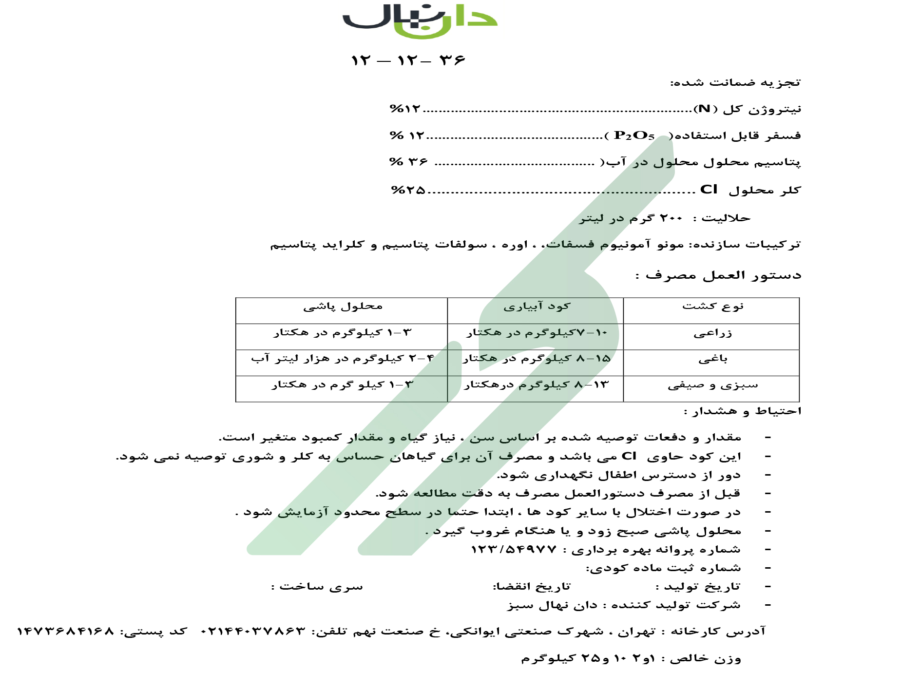 کود ترکیبی جامد (NPK) 12-12-36 – دان نهال