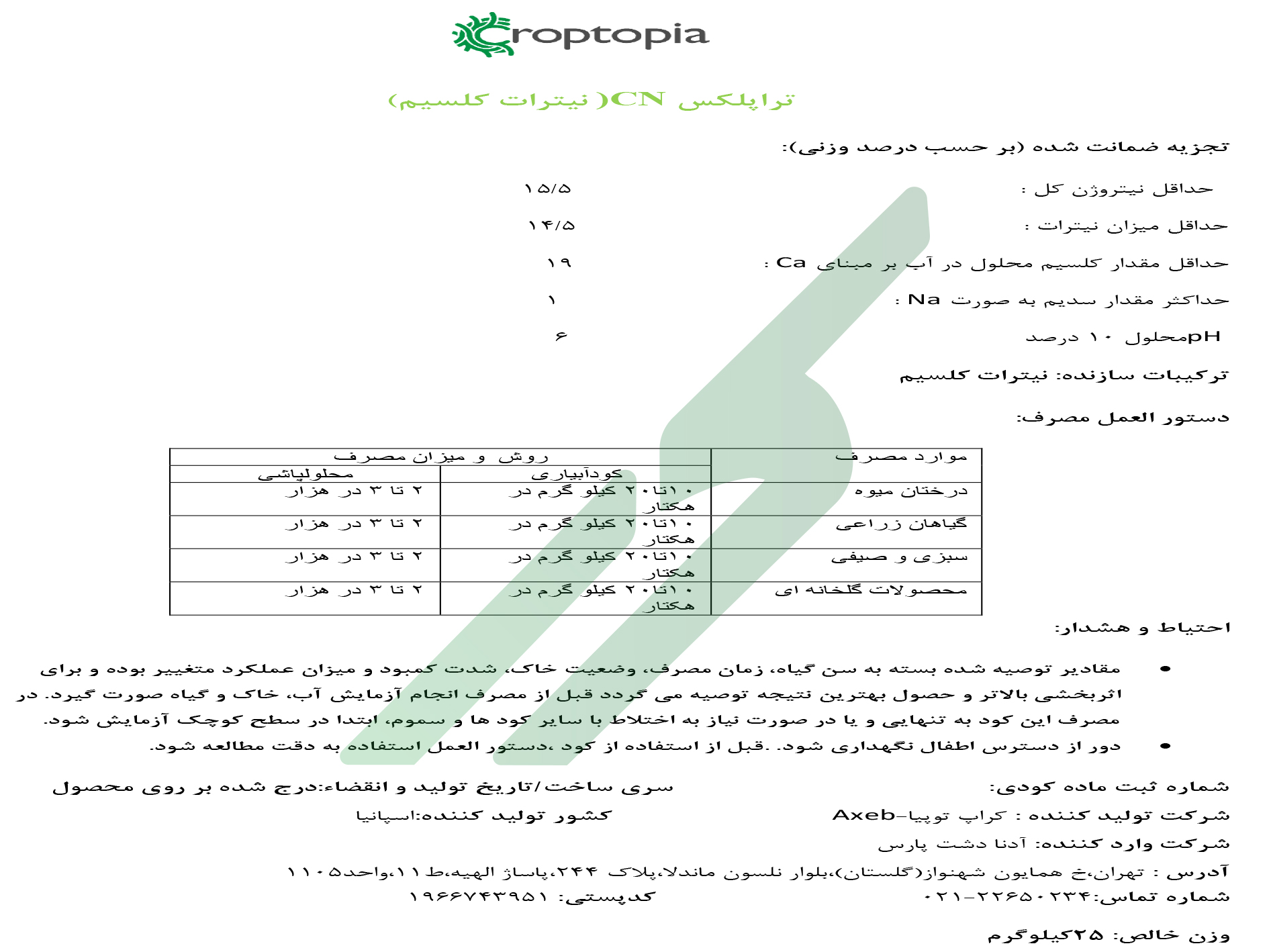 نیترات کلسیم – کراپتوپیا تراپلکس سی‌ان اکسب