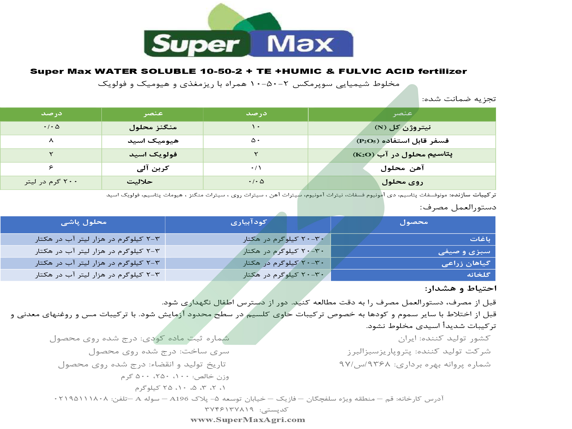 کود ترکیبی جامد (NPK) 10-50-2 با ریزمغذی – سوپر مکس