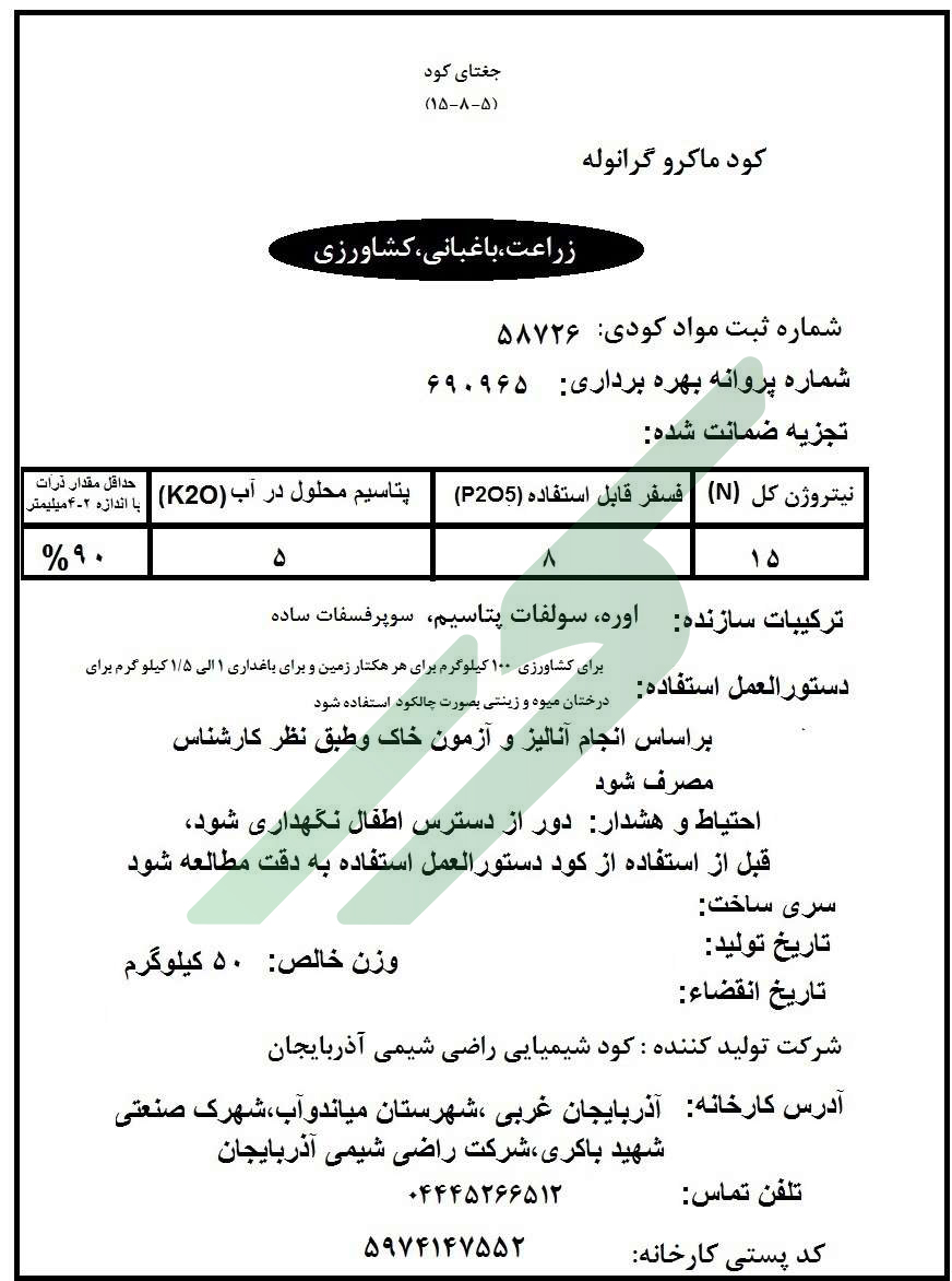 کود ترکیبی جامد 5- 8- 15 – جغتای کود
