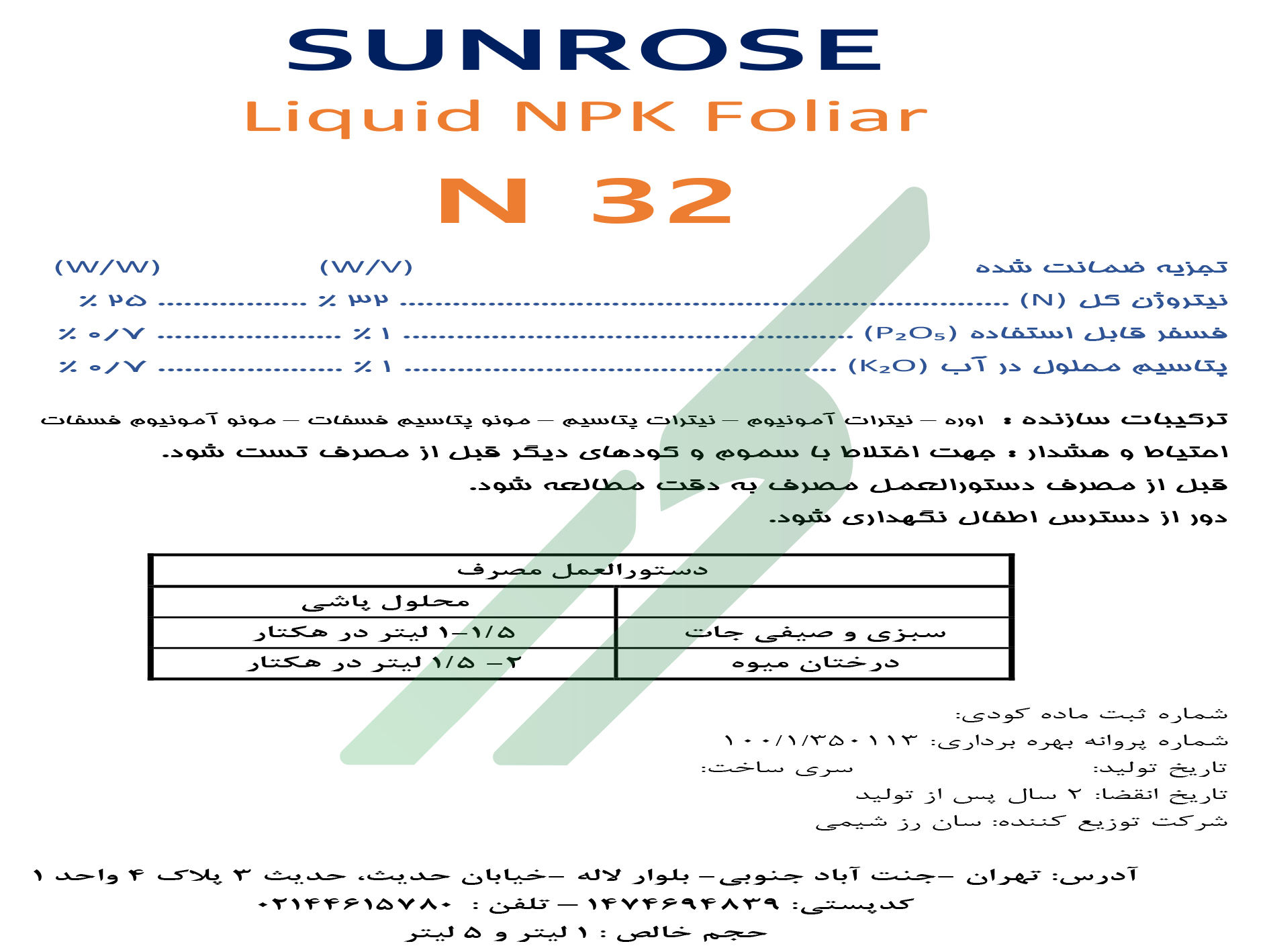 کود ترکیبی مایع – سان رز کمیستری ان ۳۲